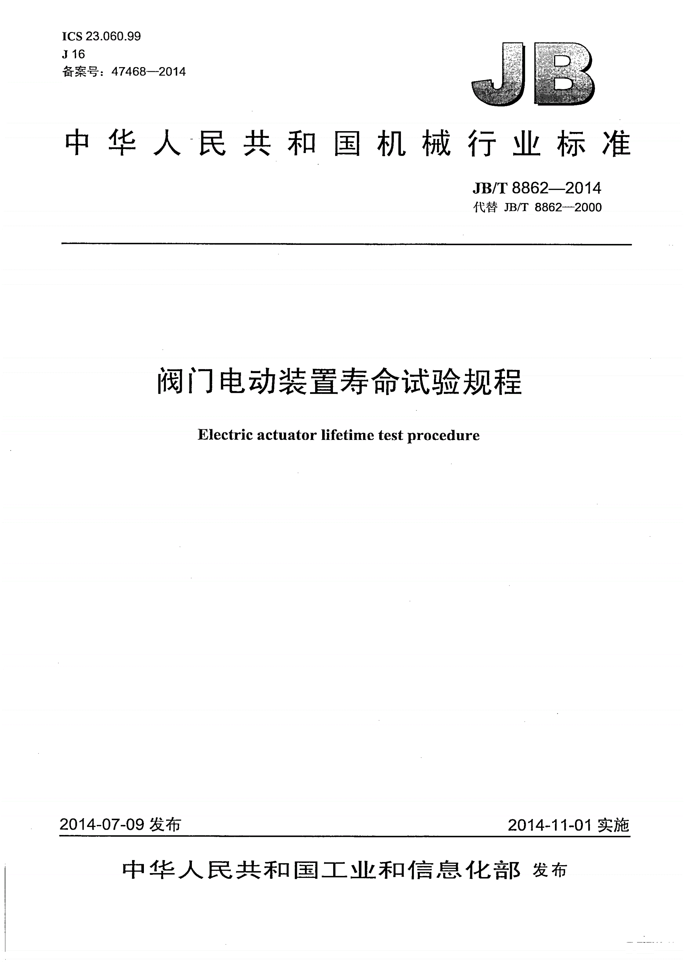 JB/T 8862-2014 阀门电动装置寿命试验规程-第1页