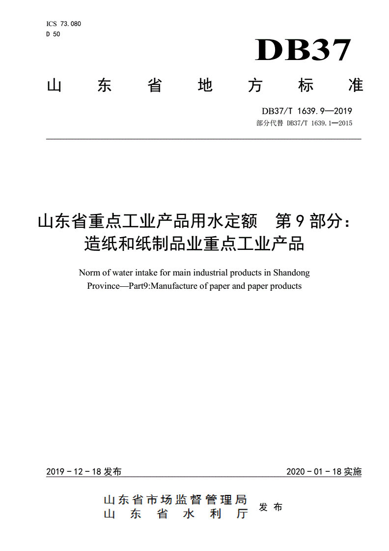 DB37/T 1639.9-2019 山东省重点工业产品用水定额 第9部分：造纸和纸制品业重点工业产品-第1页