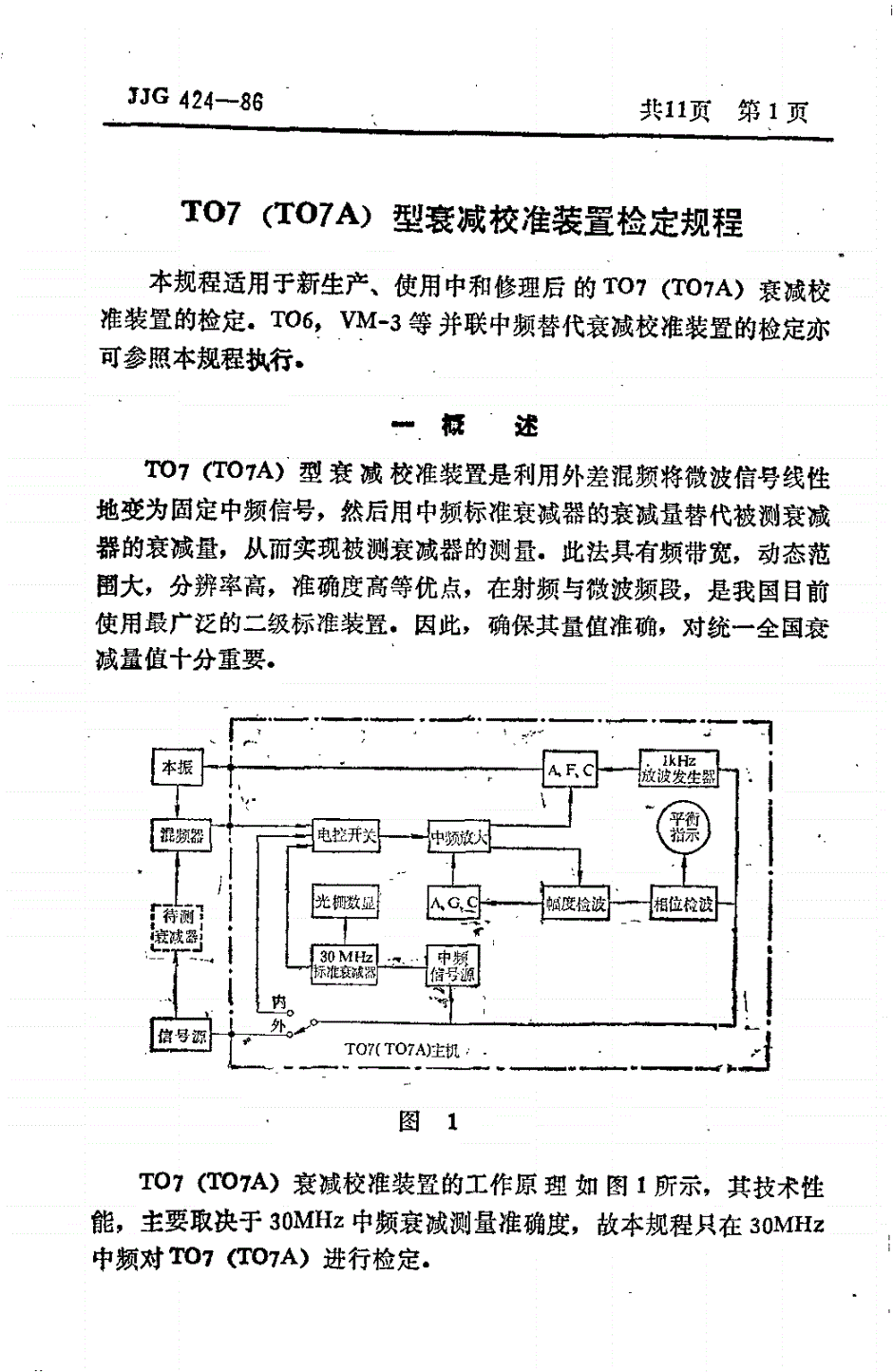 JJG 424-1986 TO7(TO7A)型衰减校准装置-第3页