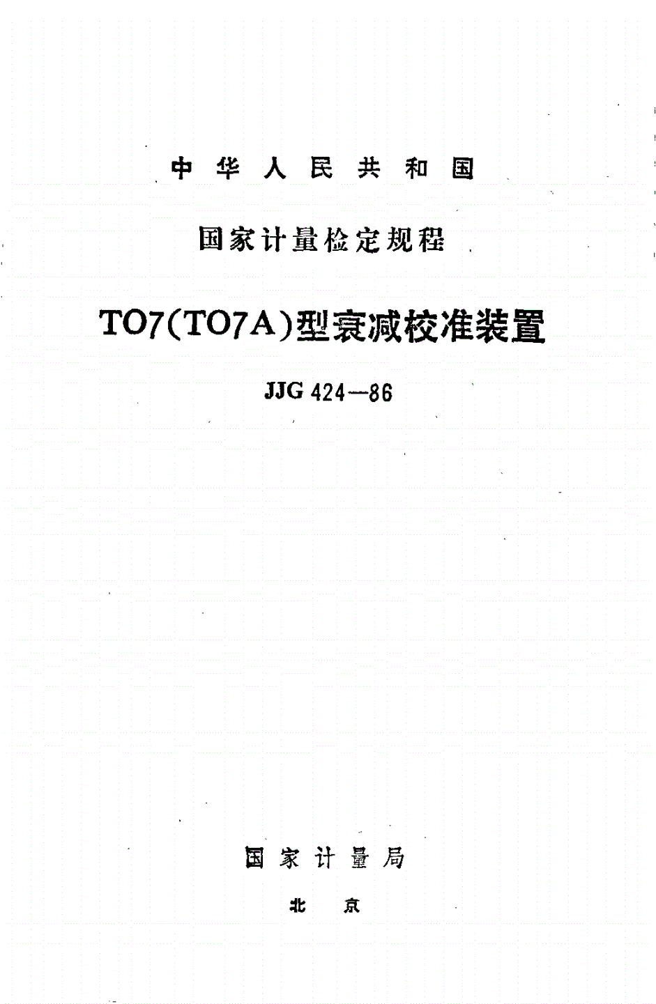 JJG 424-1986 TO7(TO7A)型衰减校准装置-第1页