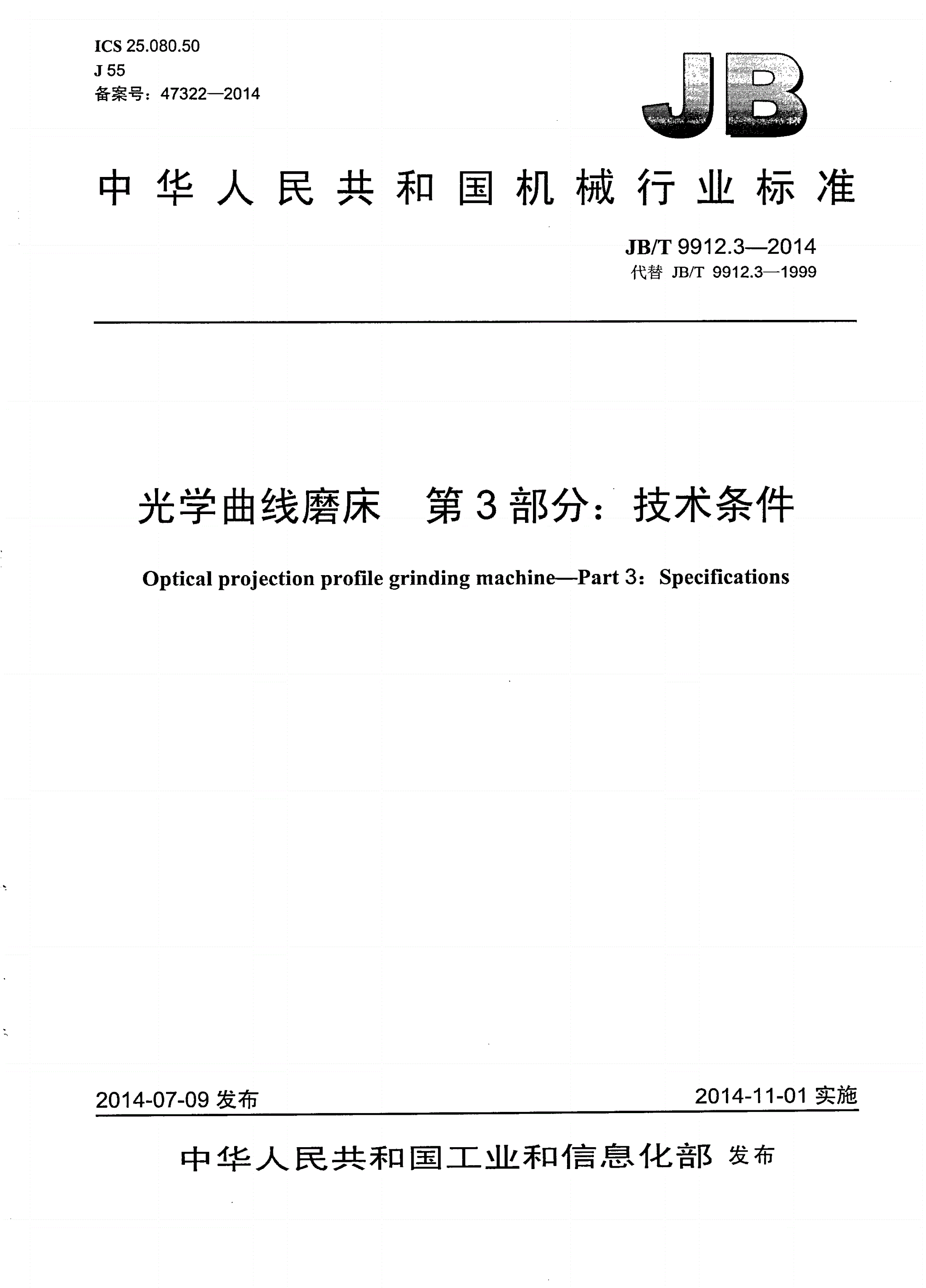 JB/T 9912.3-2014 光学曲线磨床 第3部分：技术条件-第1页