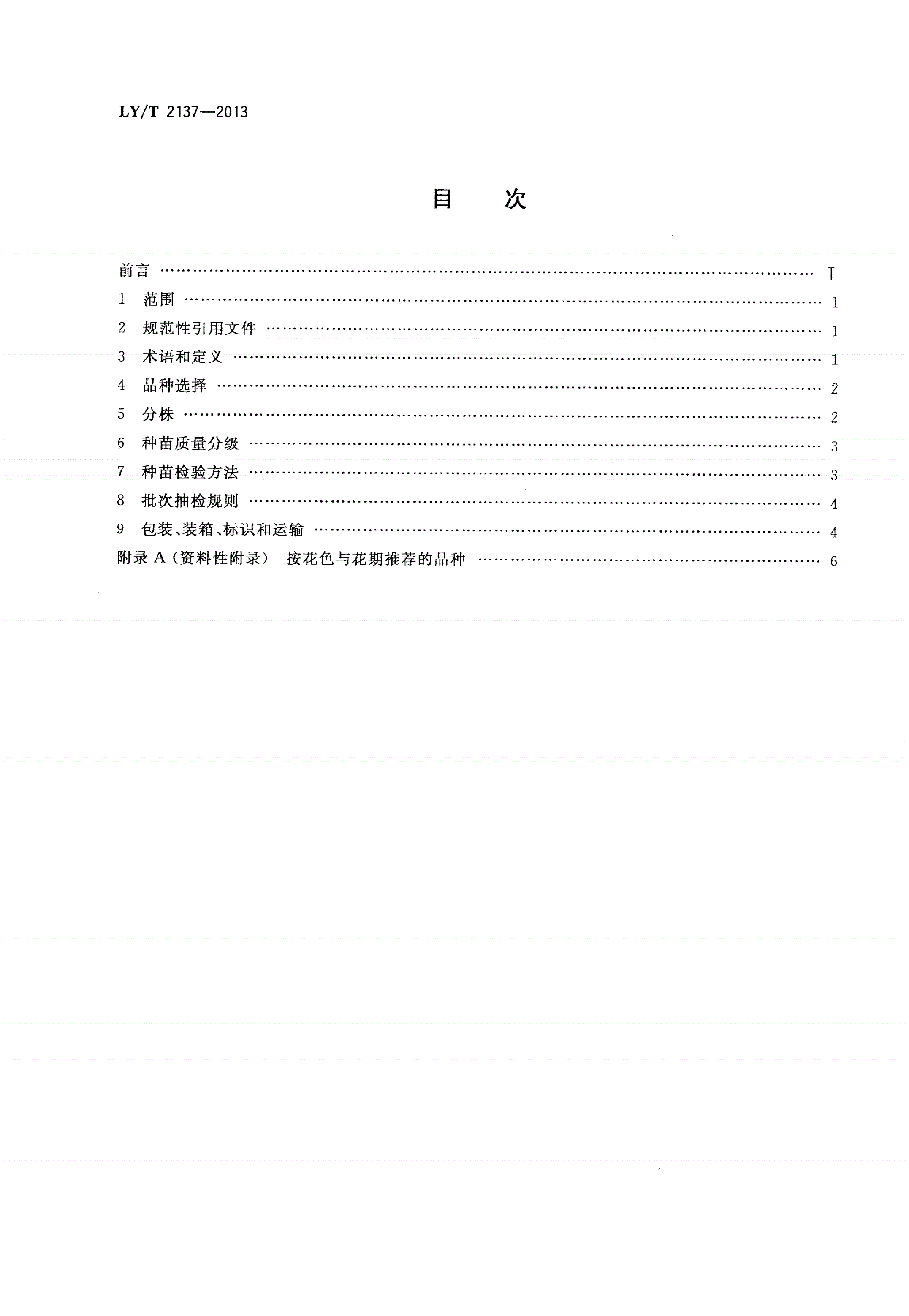 LY/T 2137-2013 切花芍药分株繁殖技术规程和种苗质量分级-第2页