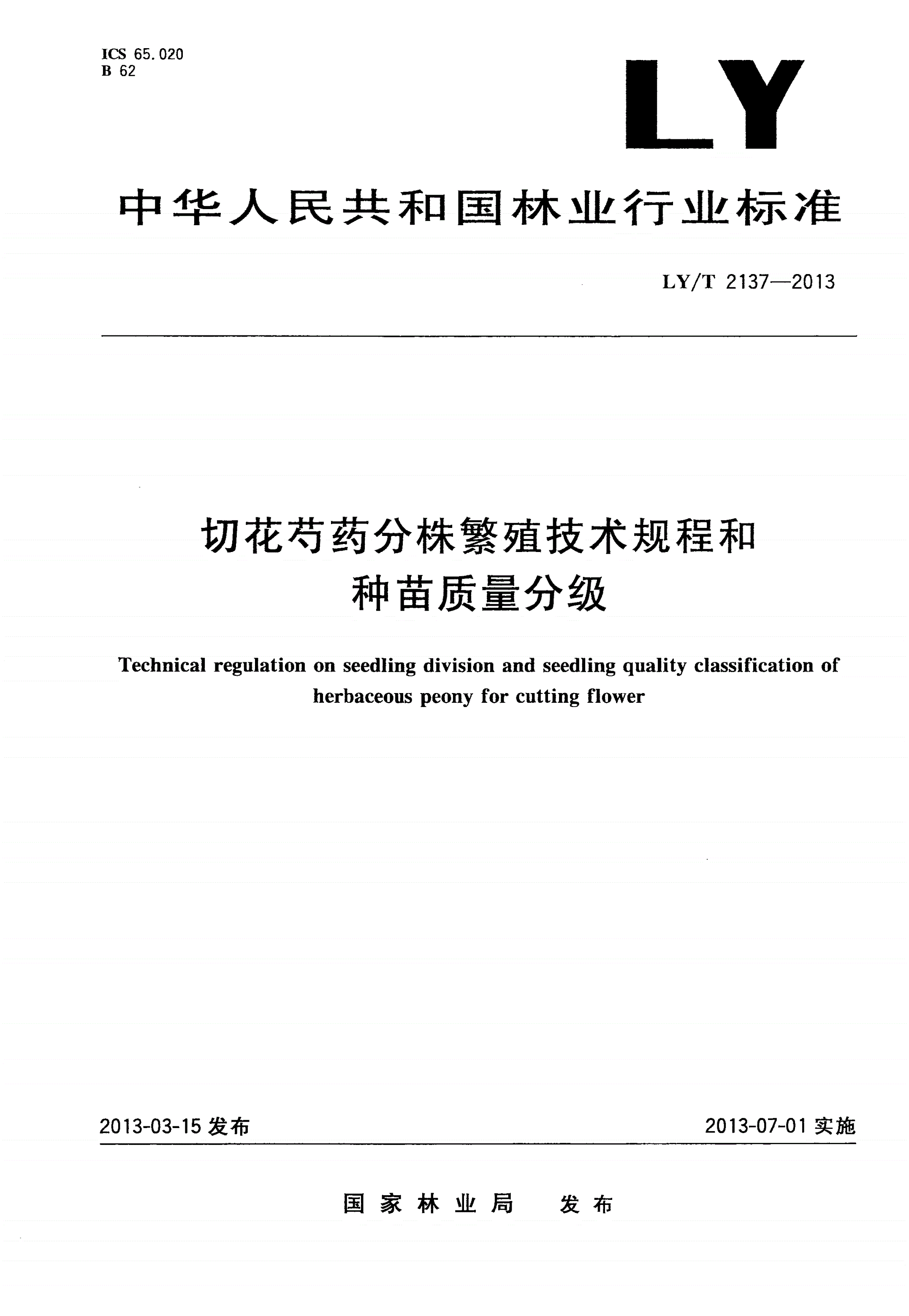 LY/T 2137-2013 切花芍药分株繁殖技术规程和种苗质量分级-第1页
