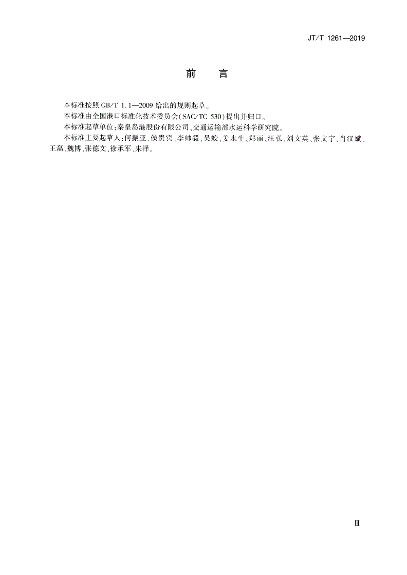 JT/T 1261-2019 港口翻车机系统修理技术规范 -第3页