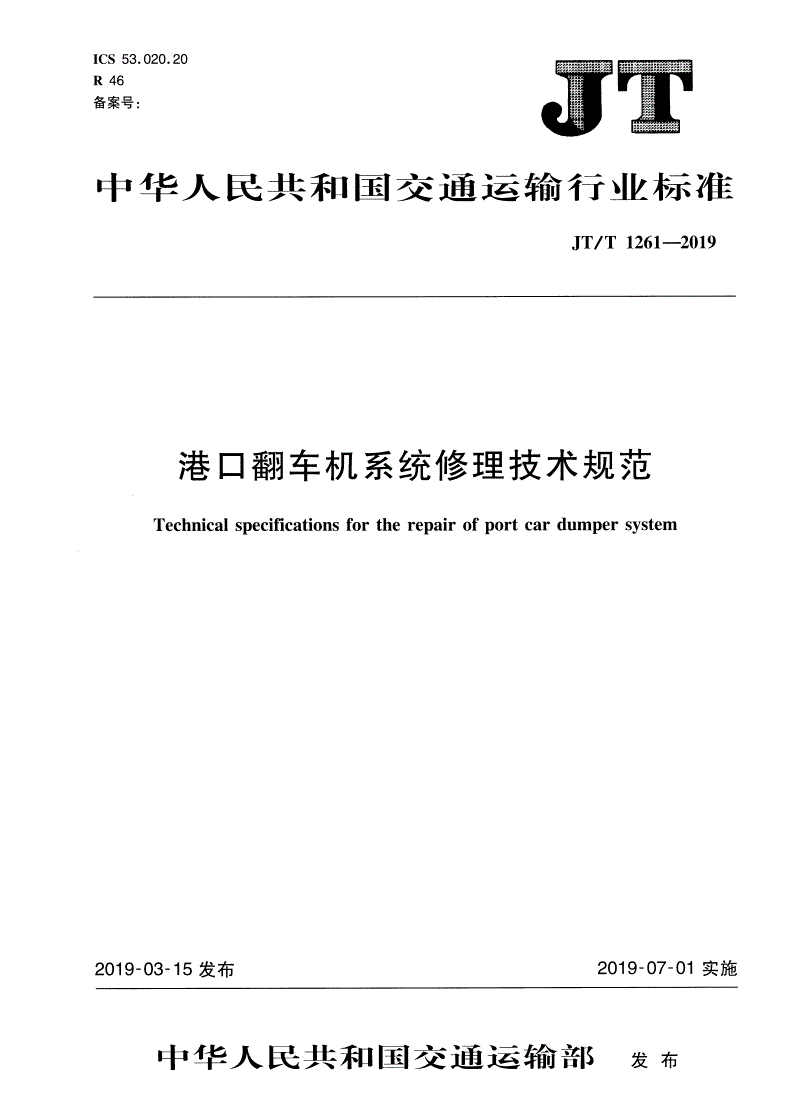 JT/T 1261-2019 港口翻车机系统修理技术规范 -第1页
