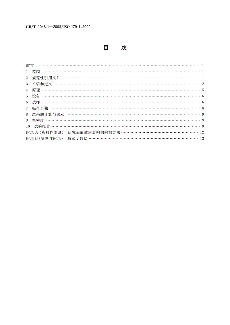 GB/T 1043.1-2008 塑料 简支梁冲击性能的测定 第1部分：非仪器化冲击试验-第2页