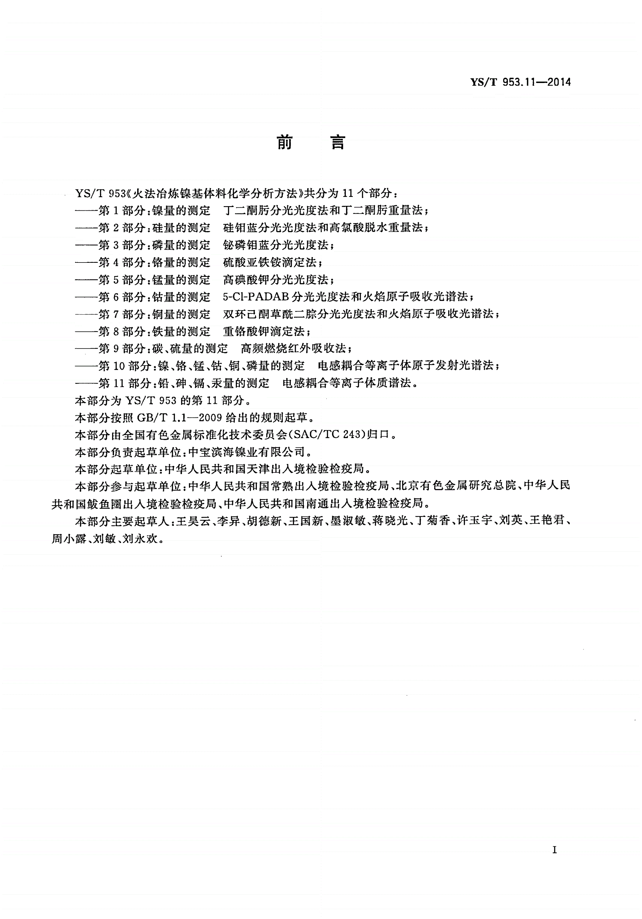 YS/T 953.11-2014 火法冶炼镍基体料化学分析方法 第11部分：铅、砷、镉、汞量的测定 电感耦合等离子体质谱法-第2页