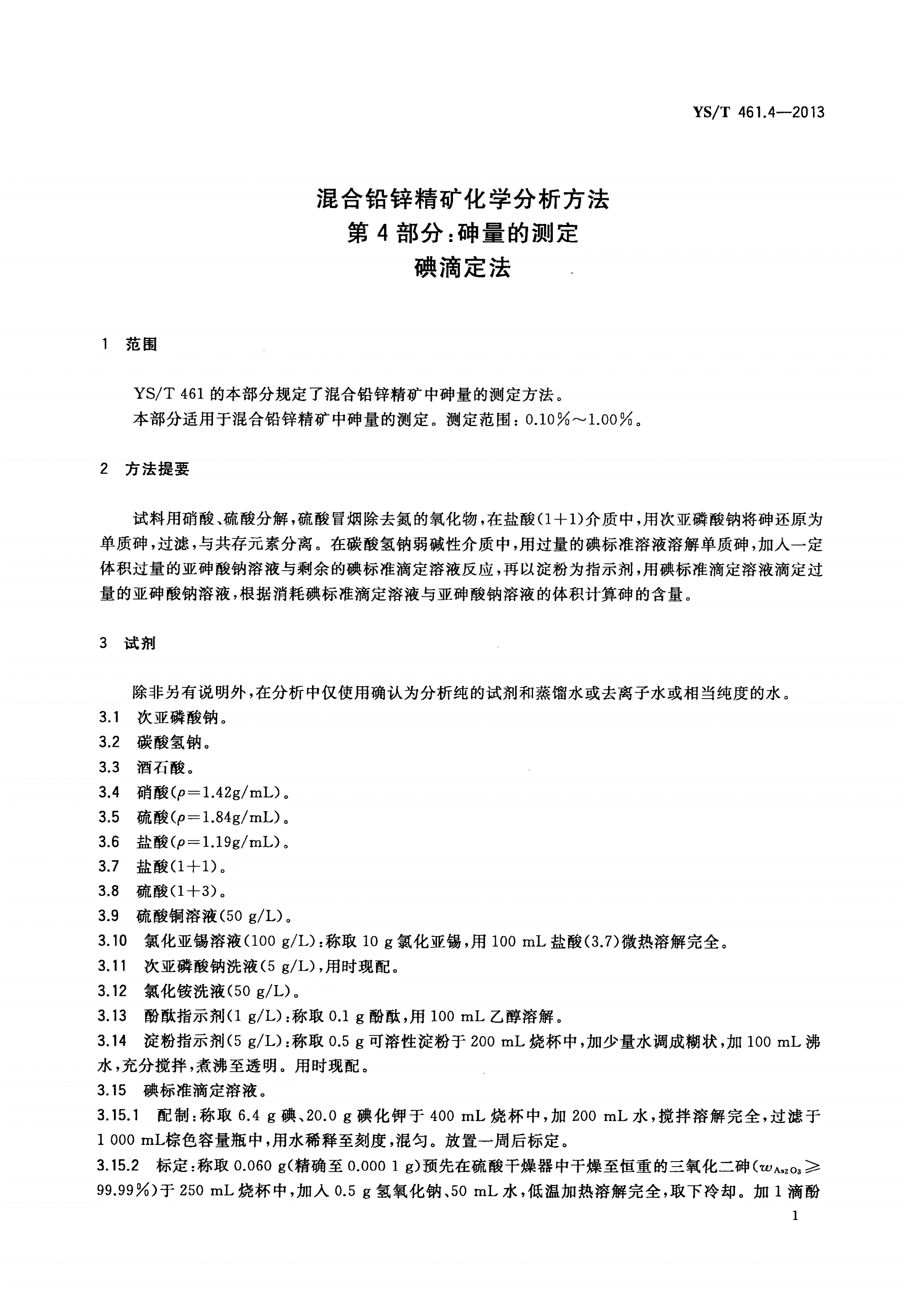 YS/T 461.4-2013 混合铅锌精矿化学分析方法 第４部分：砷量的测定 碘滴定法-第3页