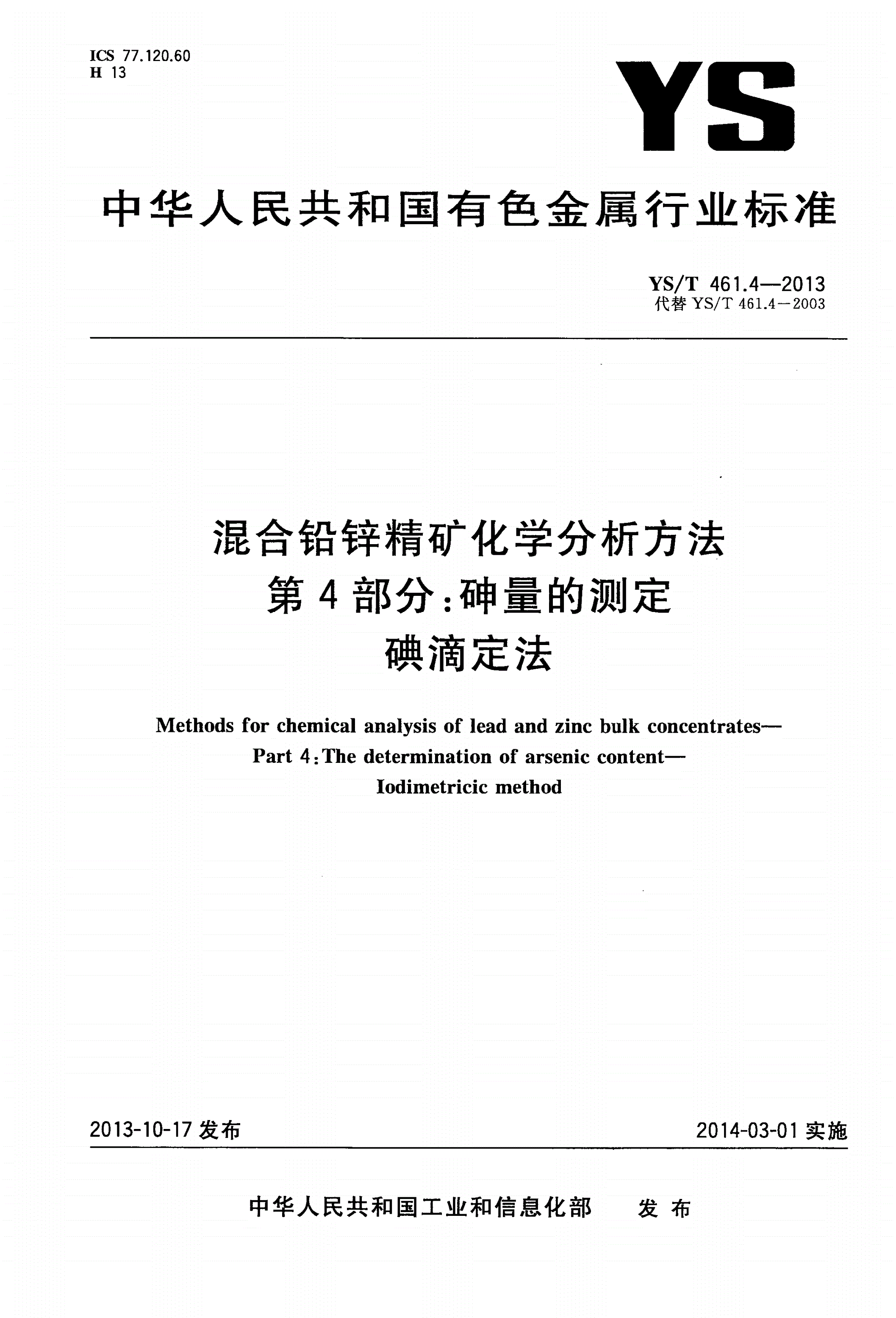 YS/T 461.4-2013 混合铅锌精矿化学分析方法 第４部分：砷量的测定 碘滴定法-第1页