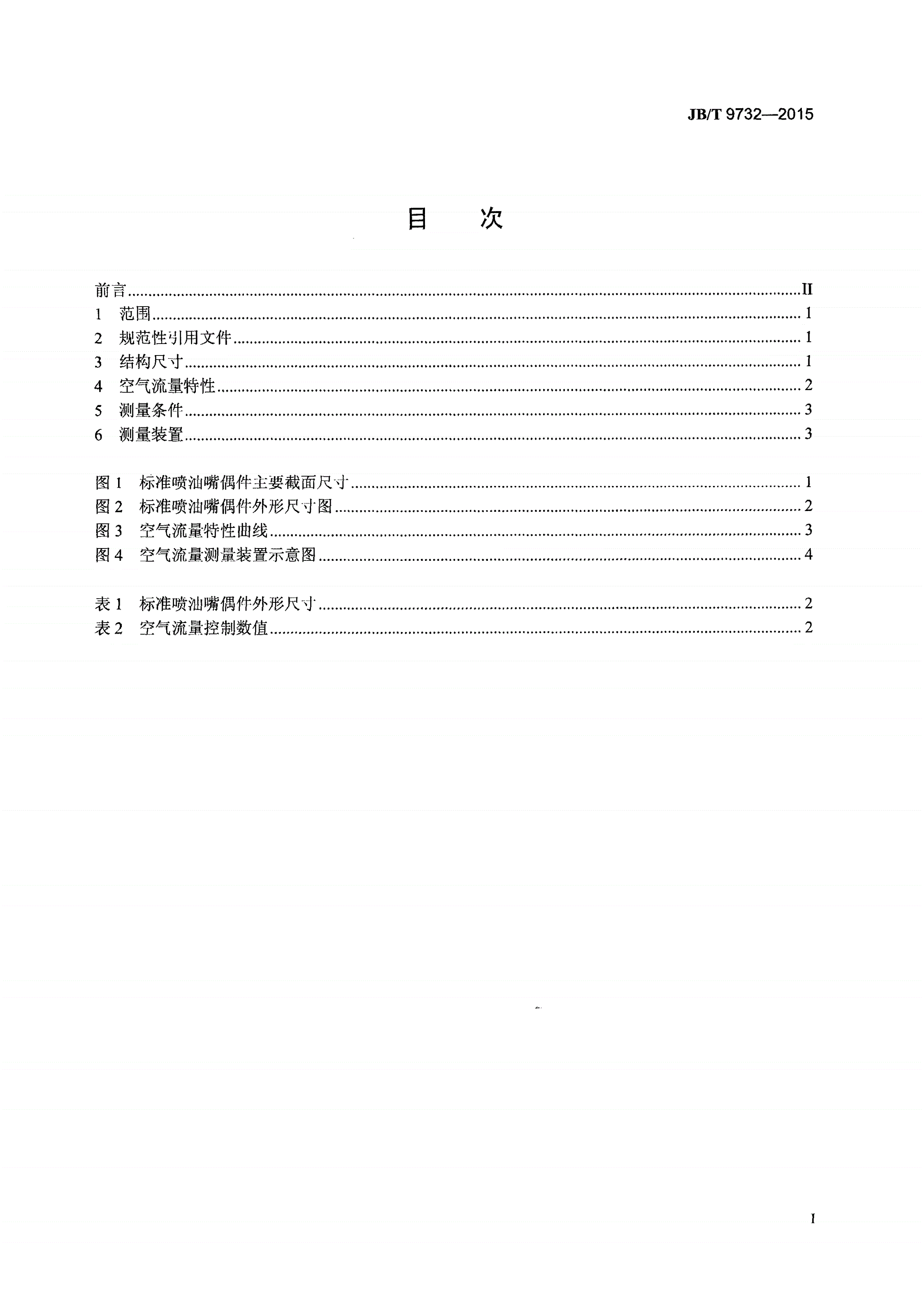 JB/T 9732-2015 轴针式标准喷油嘴偶件-第2页