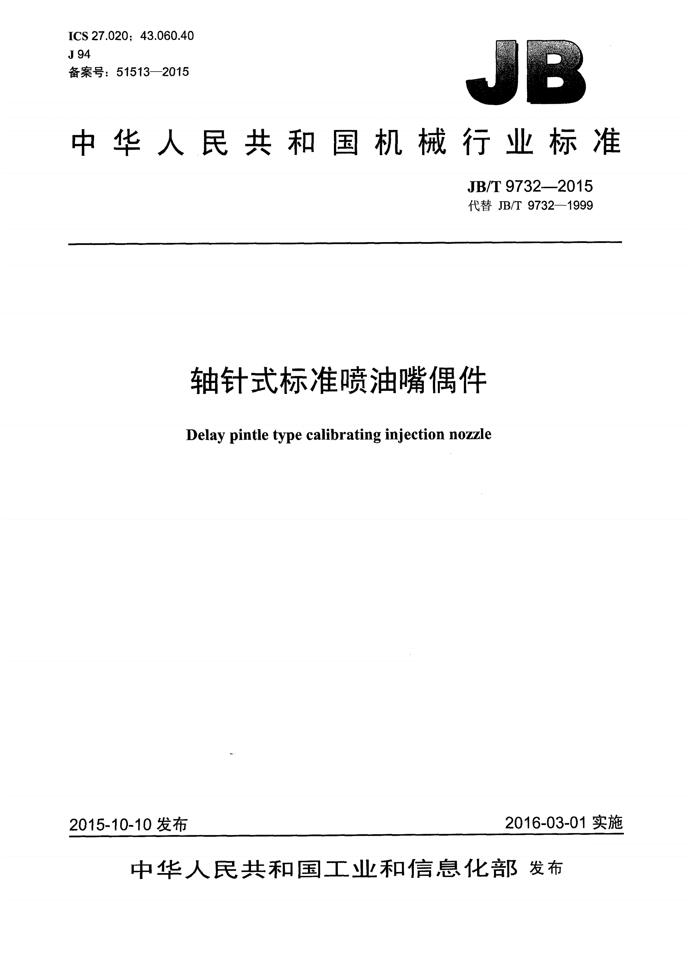 JB/T 9732-2015 轴针式标准喷油嘴偶件-第1页