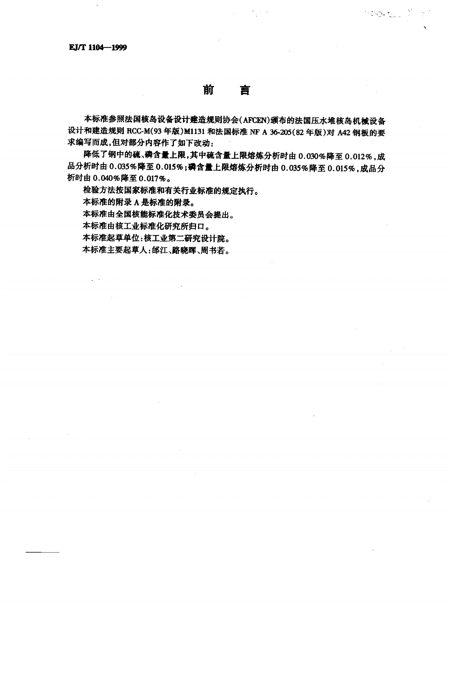 EJ/T 1104-1999 压水堆核电厂二、三级设备用20HR钢板-第2页