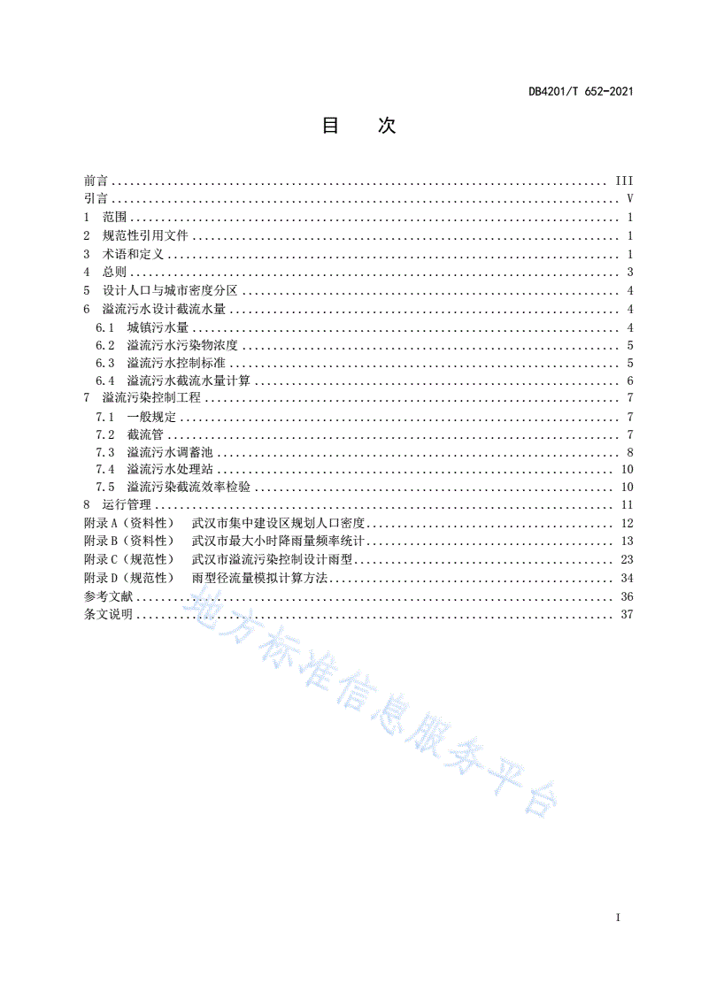 DB4201/T 652-2021 水环境保护溢流污染控制标准-第3页