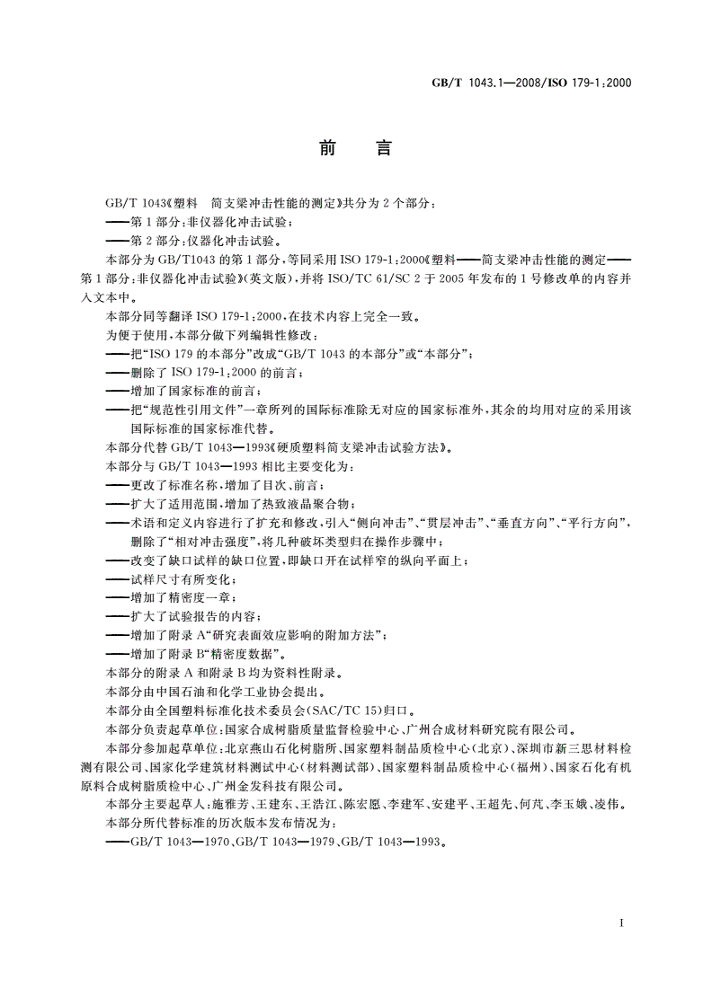 GB/T 1043.1-2008 塑料 简支梁冲击性能的测定 第1部分：非仪器化冲击试验-第3页