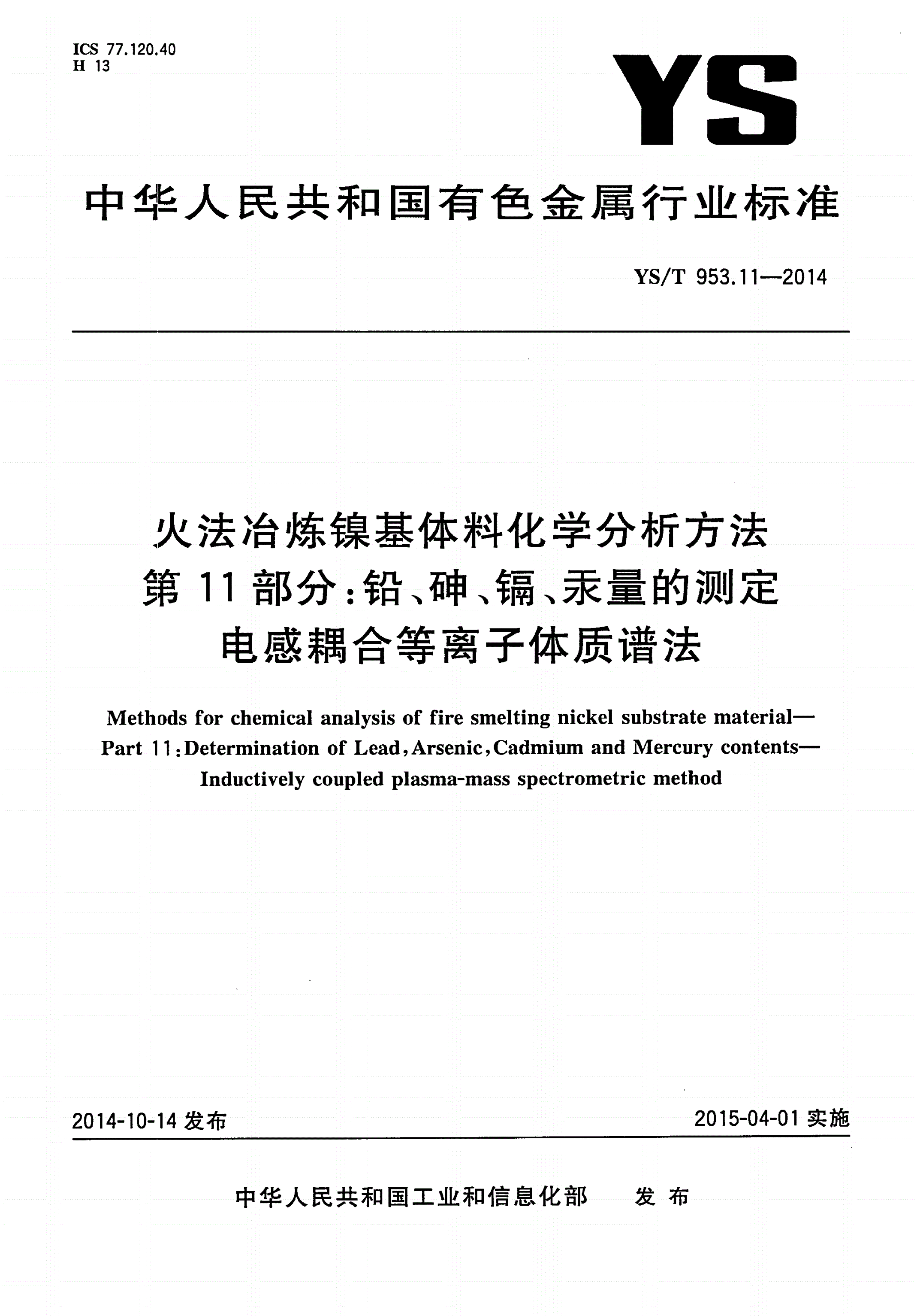 YS/T 953.11-2014 火法冶炼镍基体料化学分析方法 第11部分：铅、砷、镉、汞量的测定 电感耦合等离子体质谱法-第1页