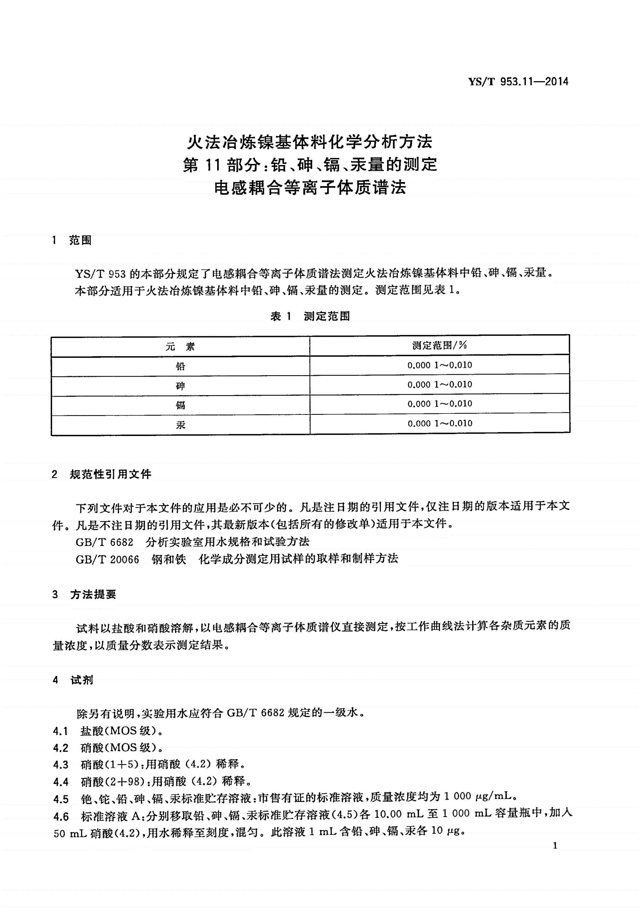 YS/T 953.11-2014 火法冶炼镍基体料化学分析方法 第11部分：铅、砷、镉、汞量的测定 电感耦合等离子体质谱法-第3页