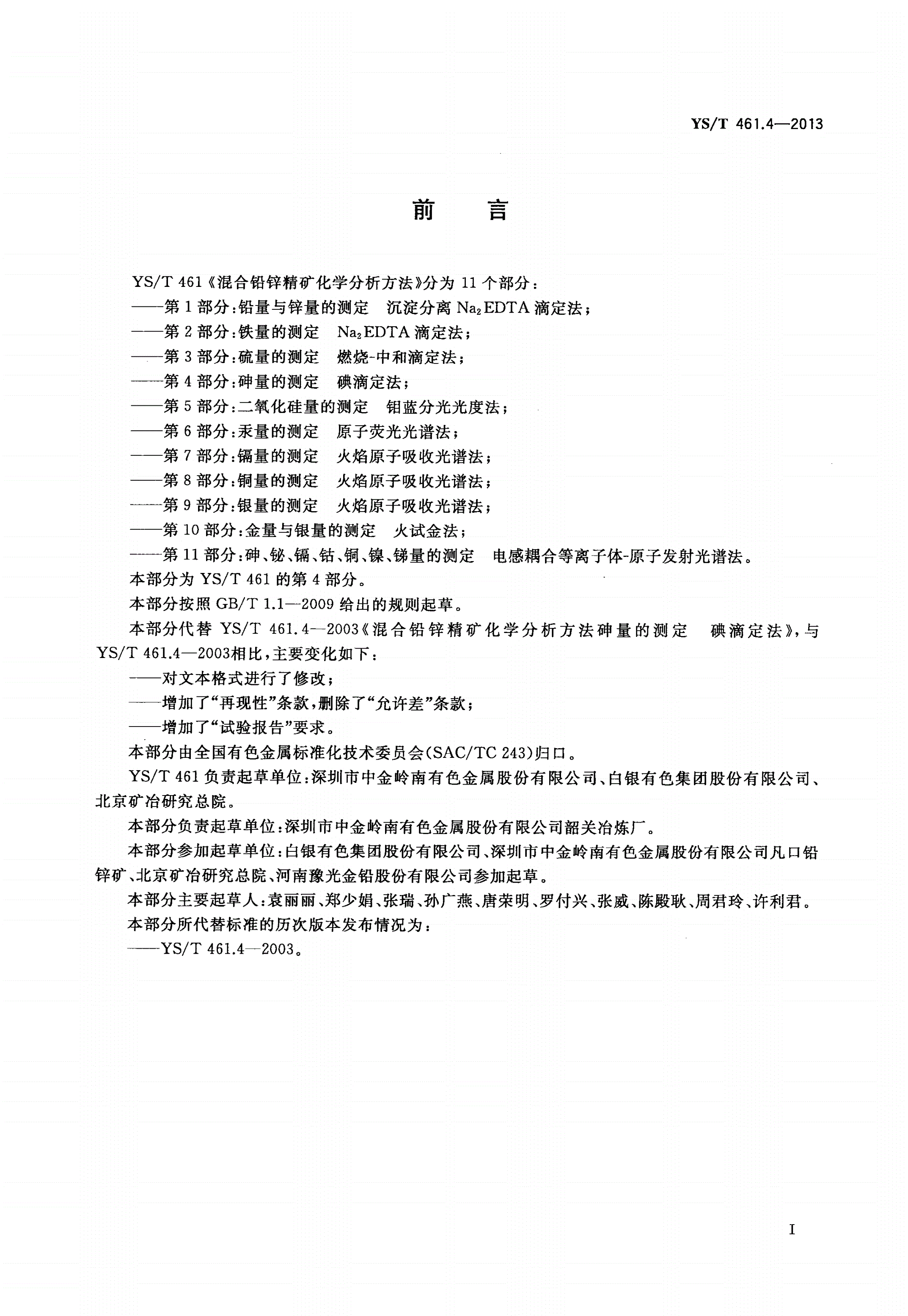 YS/T 461.4-2013 混合铅锌精矿化学分析方法 第４部分：砷量的测定 碘滴定法-第2页