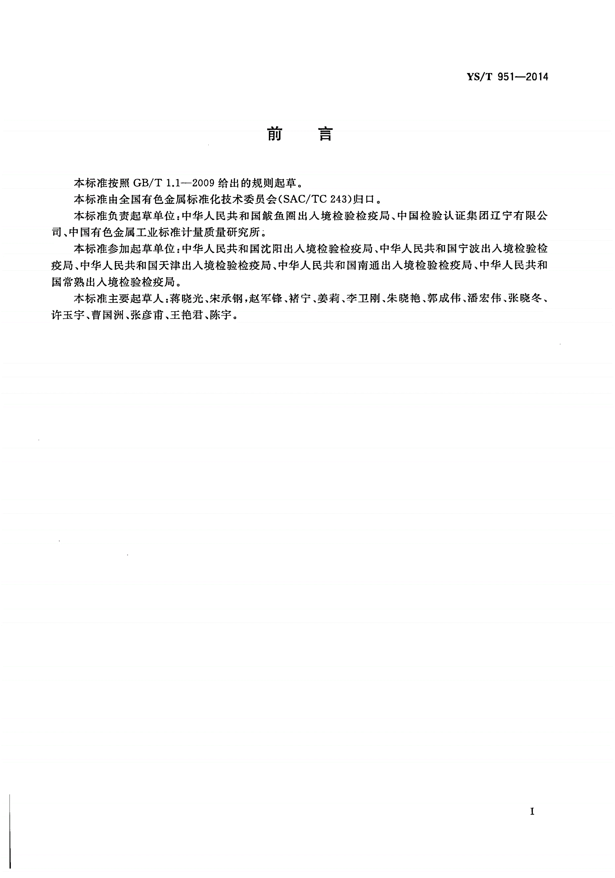 YS/T 951-2014 红土镍矿 交货批水分含量的测定-第2页