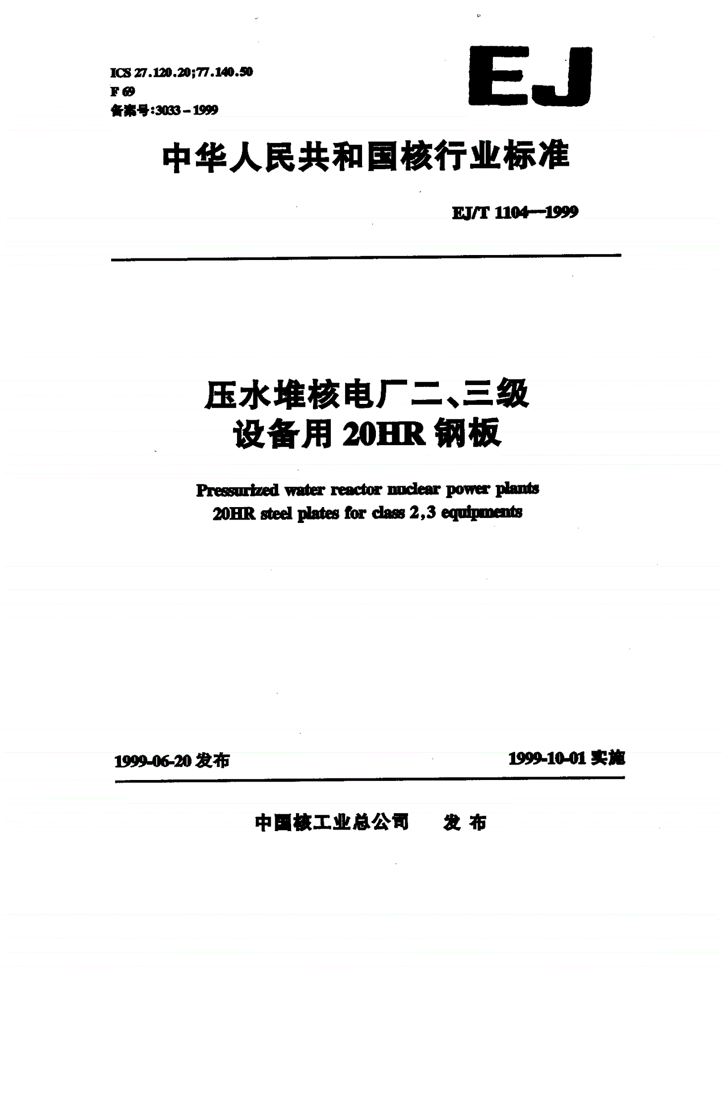 EJ/T 1104-1999 压水堆核电厂二、三级设备用20HR钢板-第1页