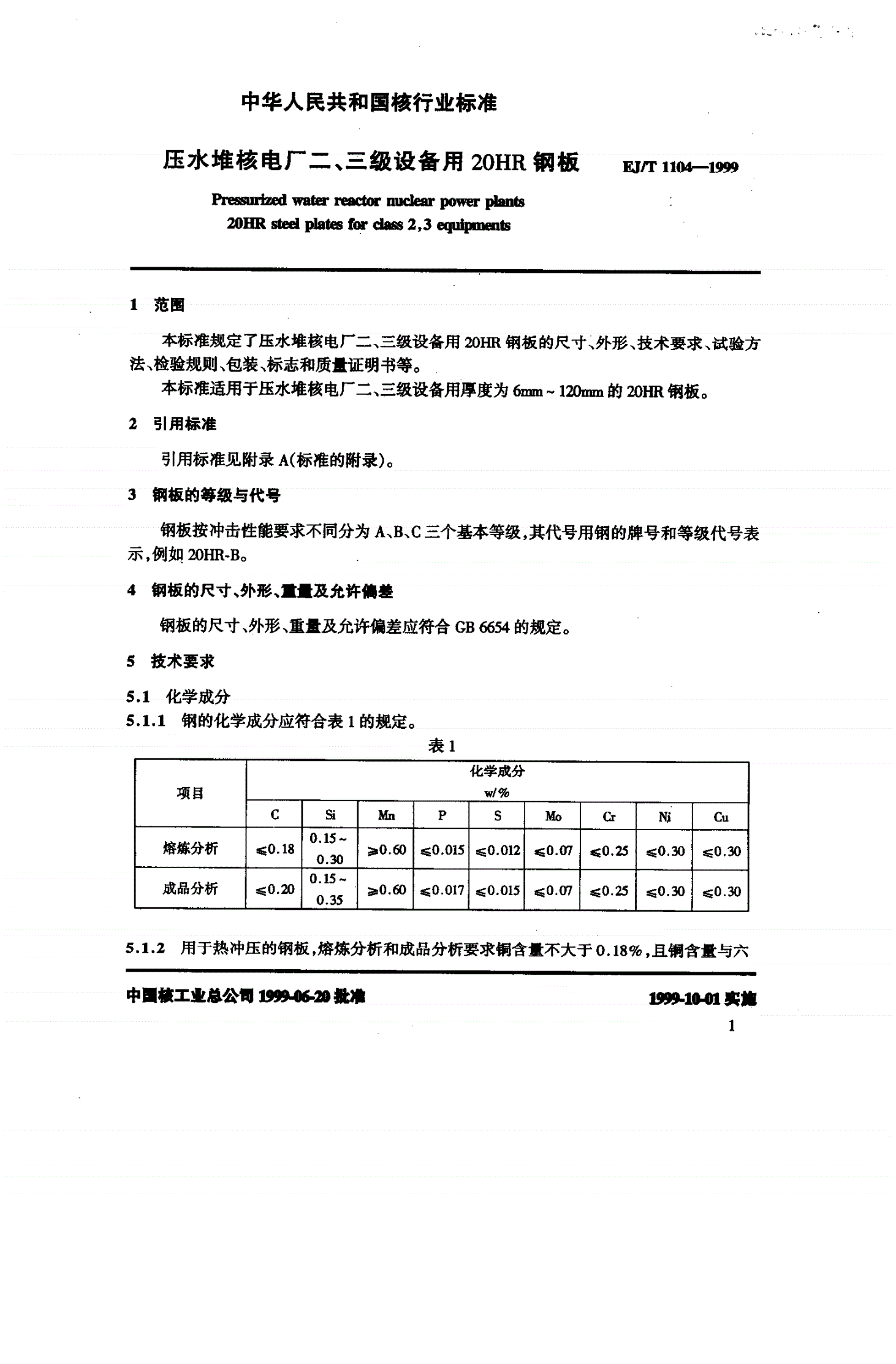 EJ/T 1104-1999 压水堆核电厂二、三级设备用20HR钢板-第3页