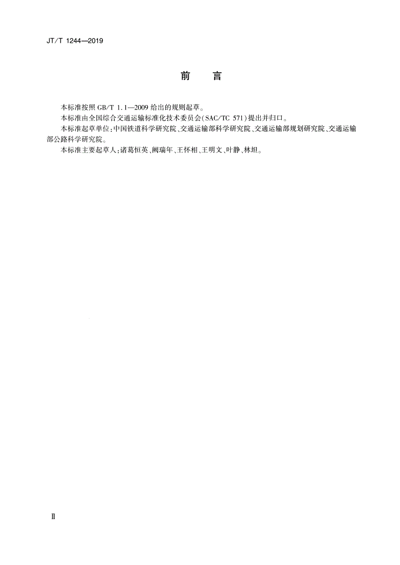 JT/T 1244-2019 国内集装箱多式联运运单-第3页