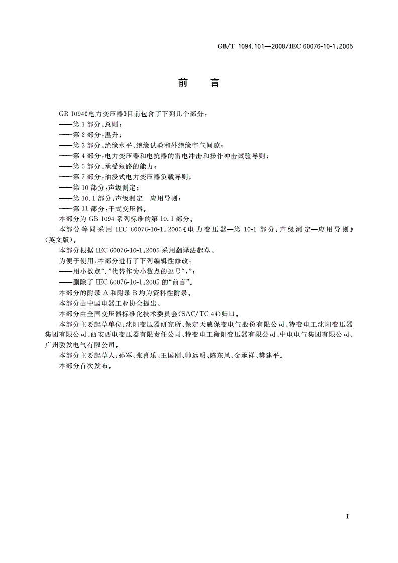 GB/T 1094.101-2008 电力变压器 第10.1部分：声级测定 应用导则-第3页