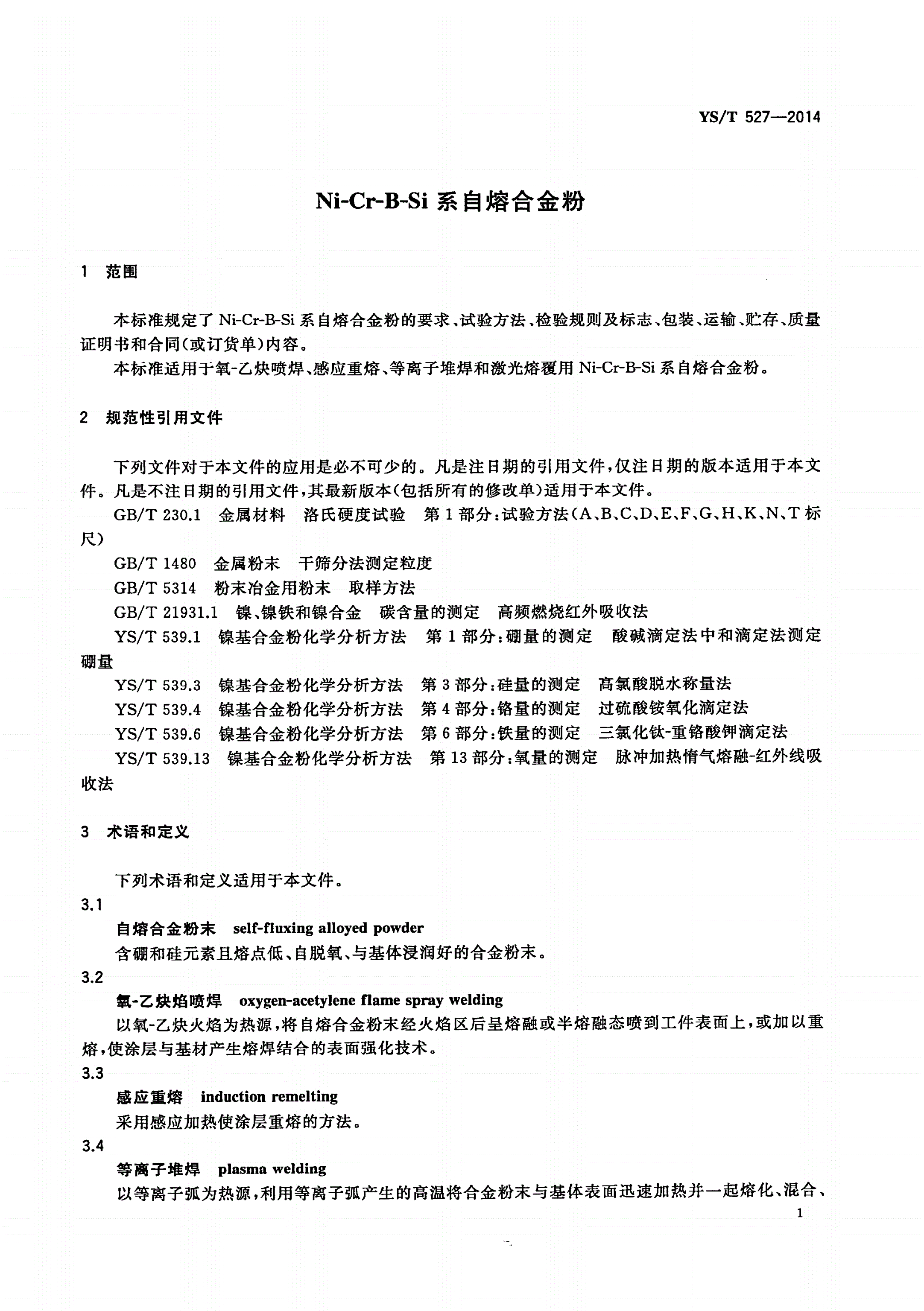 YS/T 527-2014 Ni-Cr-B-Si系自熔合金粉-第3页