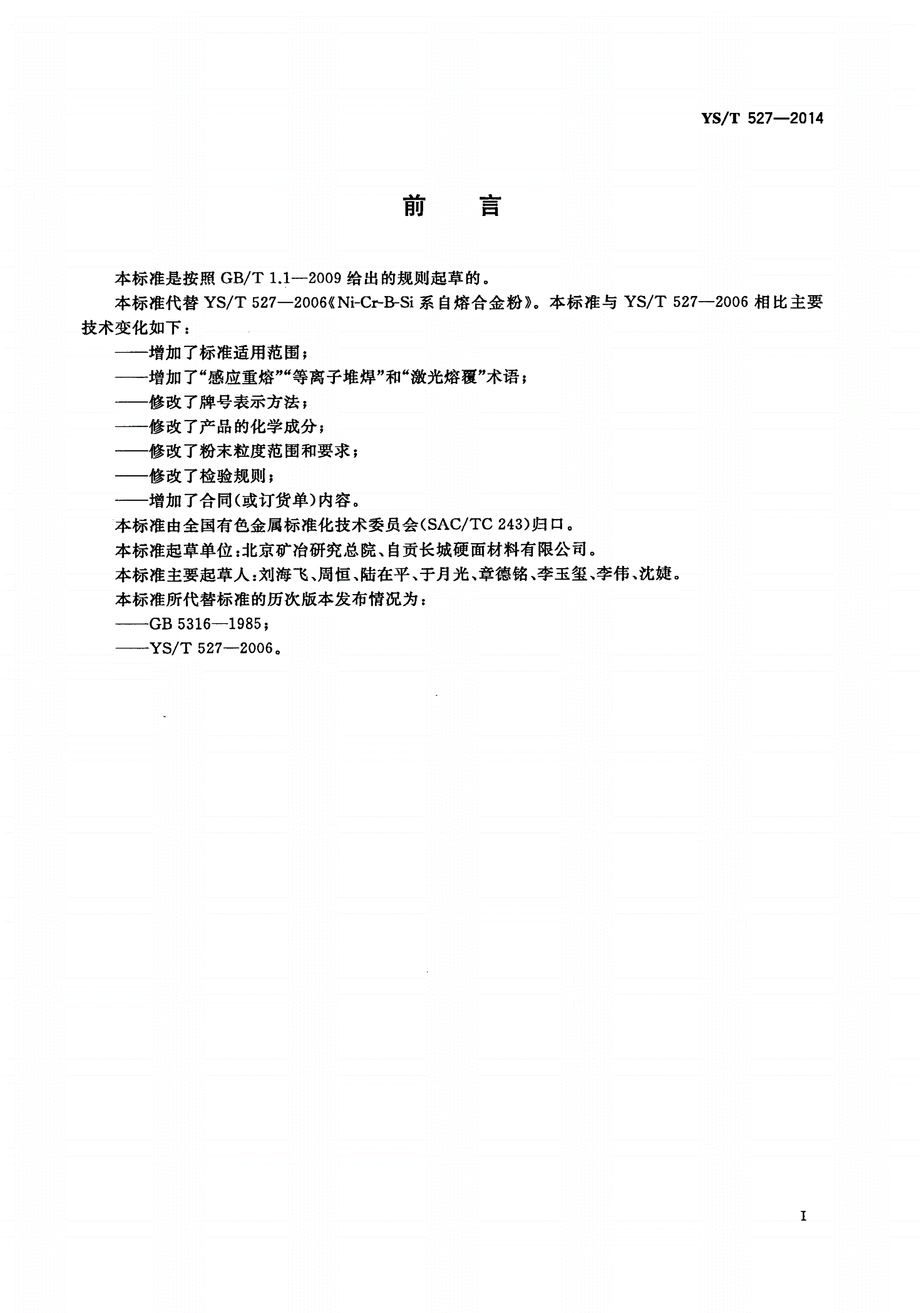 YS/T 527-2014 Ni-Cr-B-Si系自熔合金粉-第2页