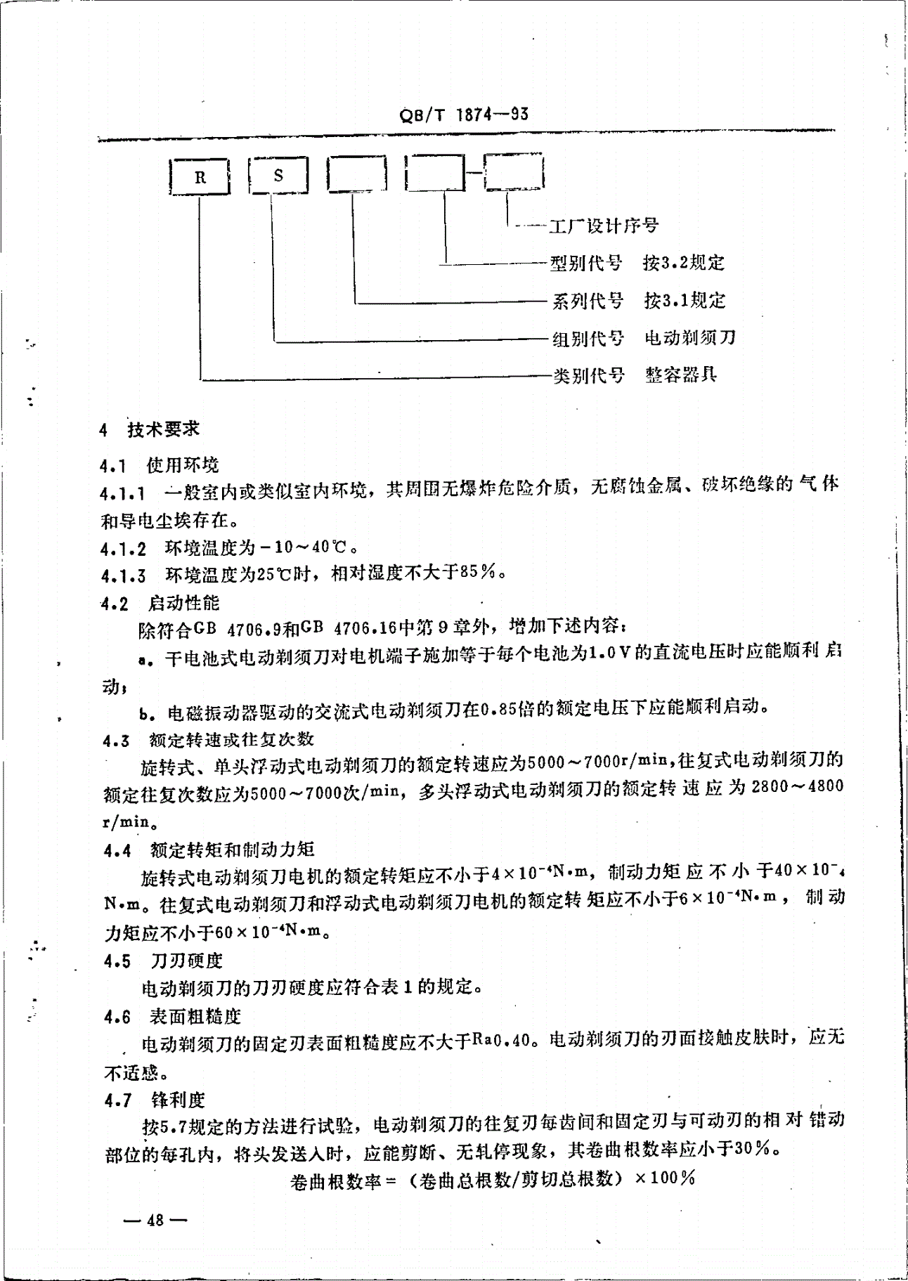 QB/T 1874-1993 电动剃须刀-第2页