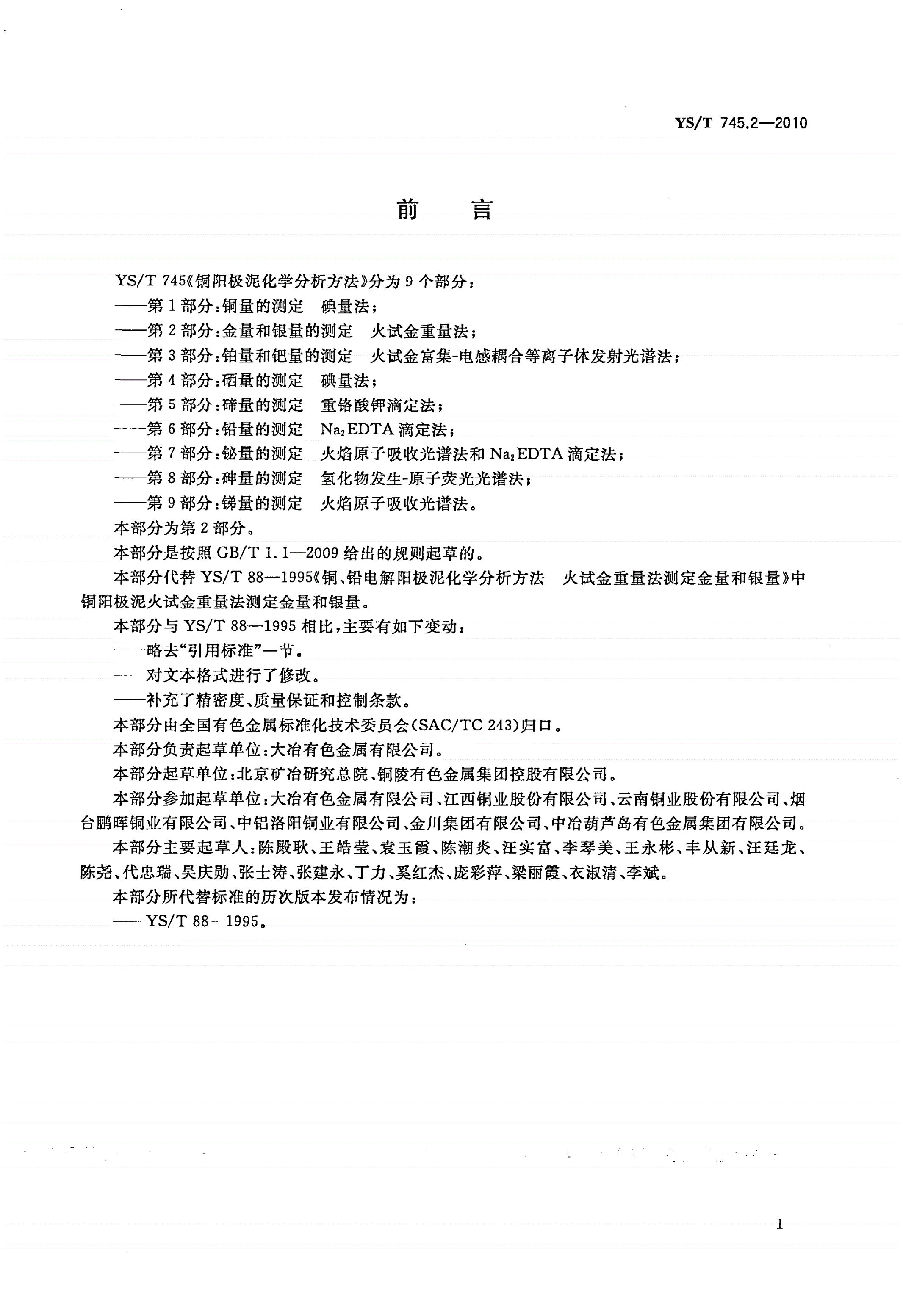 YS/T 745.2-2010 铜阳极泥化学分析方法 第2部分：金量和银量的测定 火试金重量法-第2页
