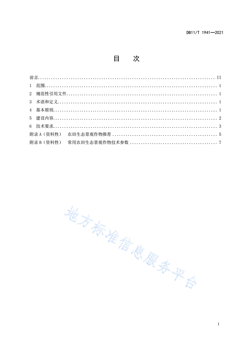 DB11/T 1941-2021 农田生态景观建设规范-第2页