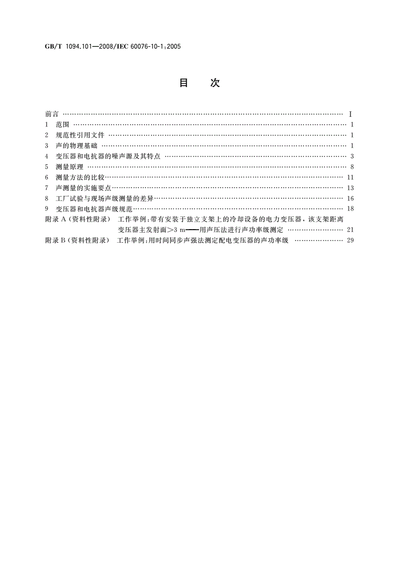GB/T 1094.101-2008 电力变压器 第10.1部分：声级测定 应用导则-第2页