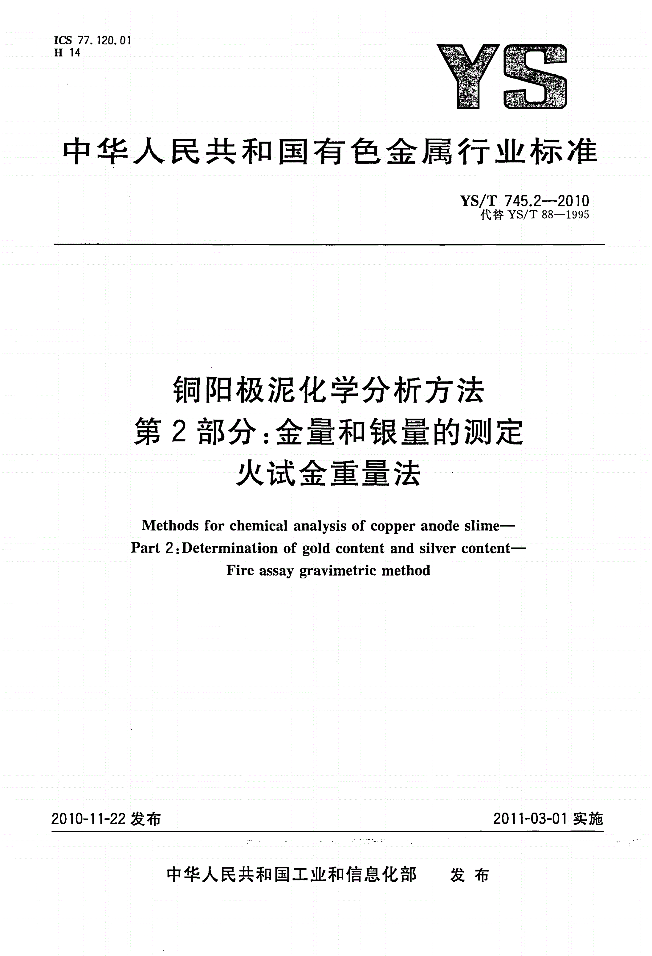 YS/T 745.2-2010 铜阳极泥化学分析方法 第2部分：金量和银量的测定 火试金重量法-第1页
