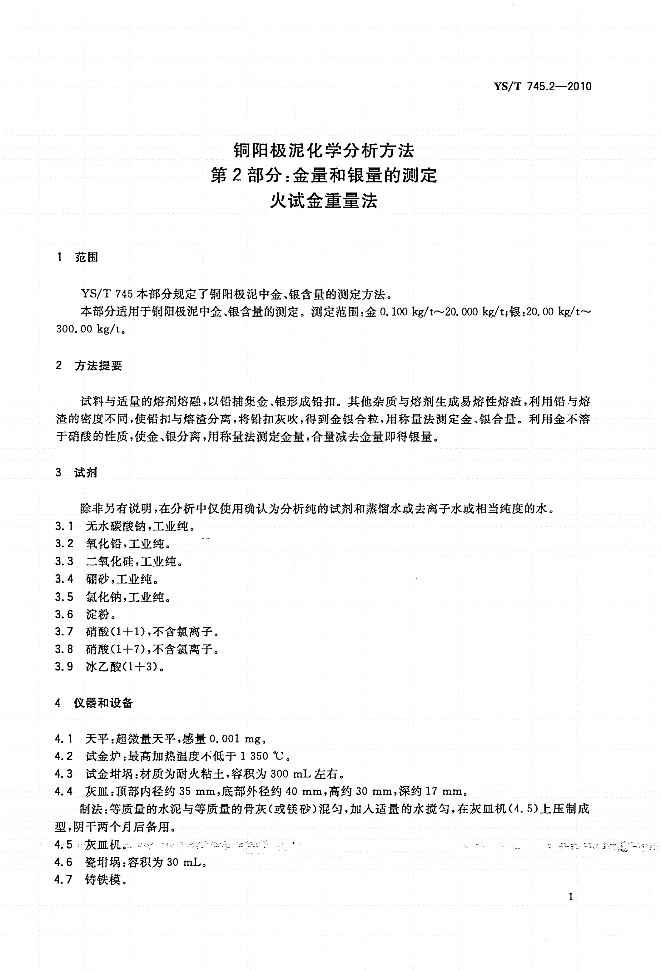 YS/T 745.2-2010 铜阳极泥化学分析方法 第2部分：金量和银量的测定 火试金重量法-第3页