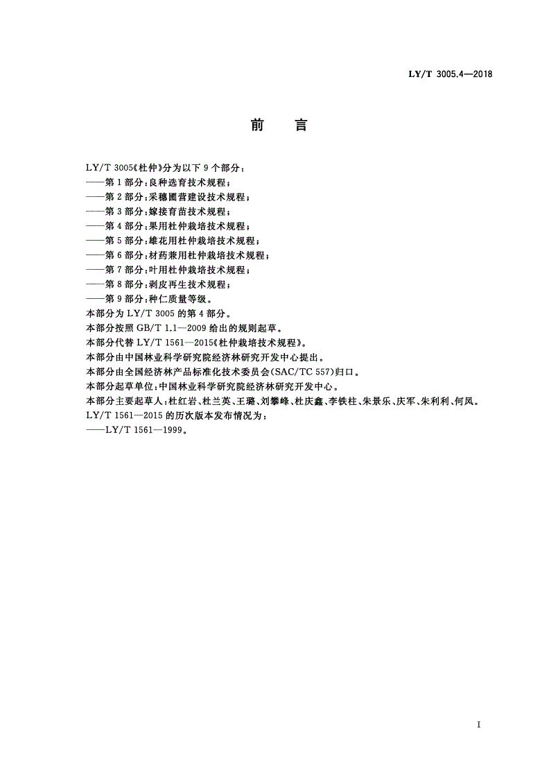 LY/T 3005.4-2018 杜仲 第4部分：果用杜仲栽培技术规程-第2页
