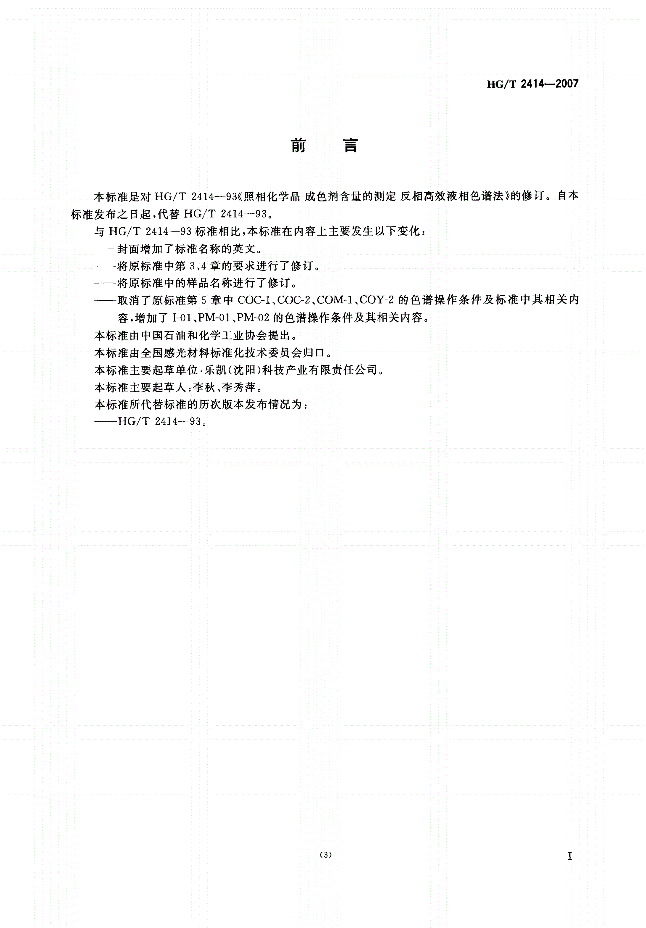 HG/T 2414-2007 照相化学品 成色剂含量的测定 反相高效液相色谱法-第2页