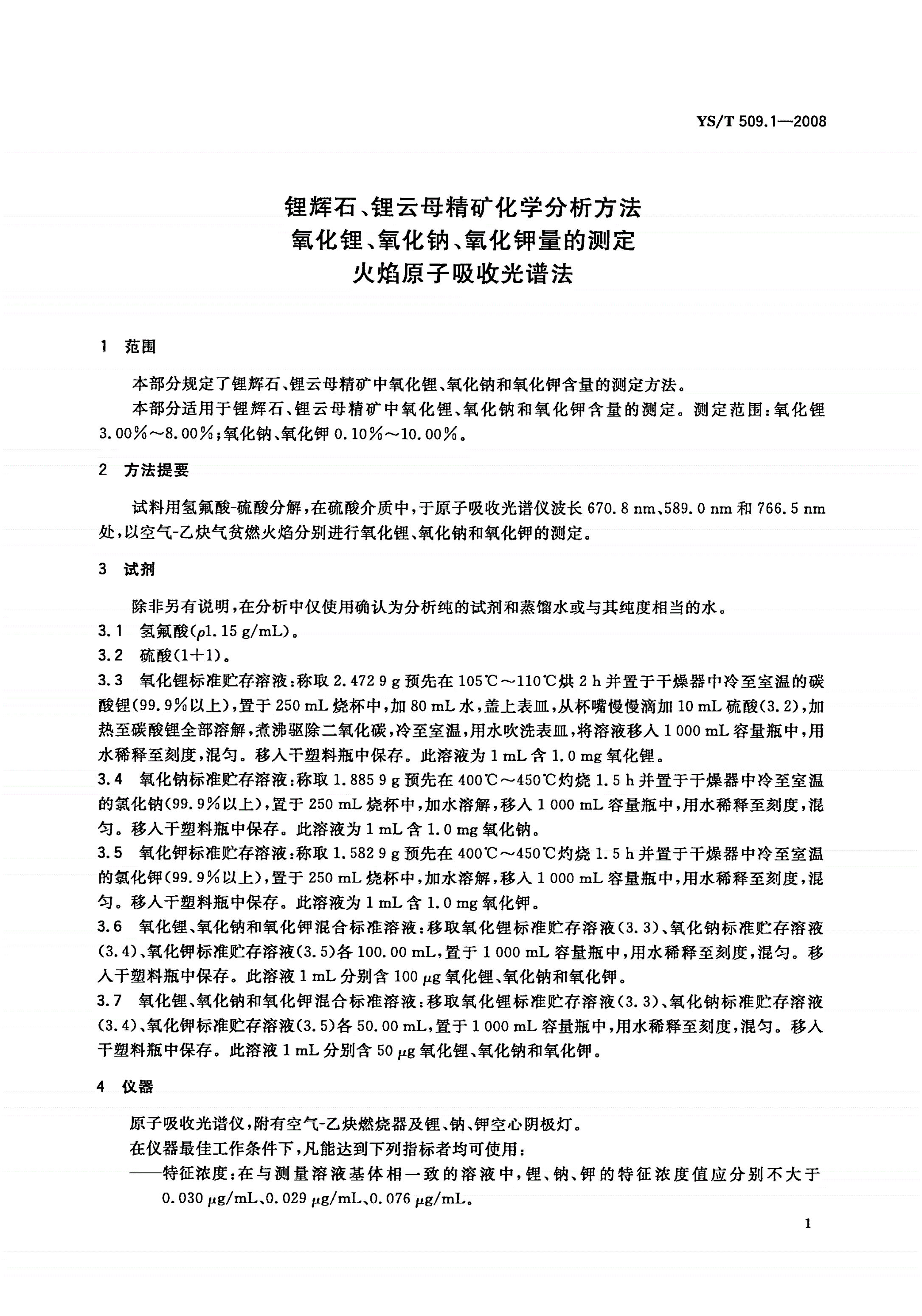 YS/T 509.1-2008 锂辉石、锂云母精矿化学分析方法 氧化锂、氧化钠、氧化钾量的测定 火焰原子吸收光谱法-第3页