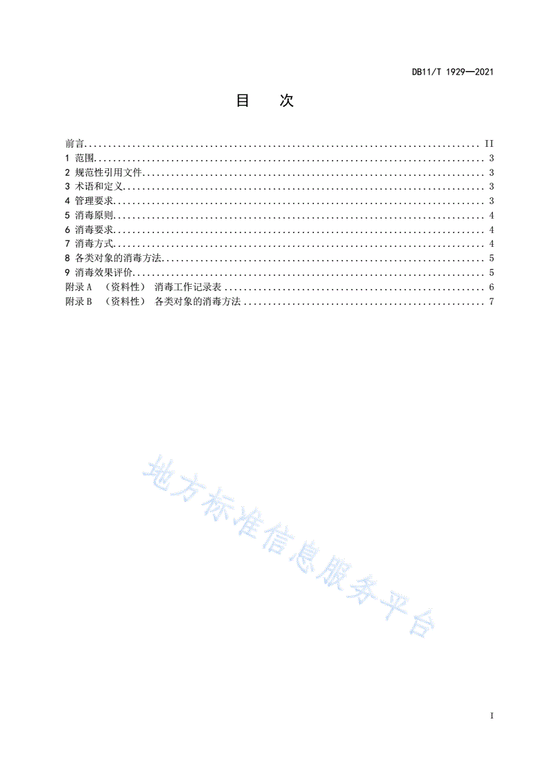DB11/T 1929-2021 肠道传染病疫源地消毒技术规范-第2页