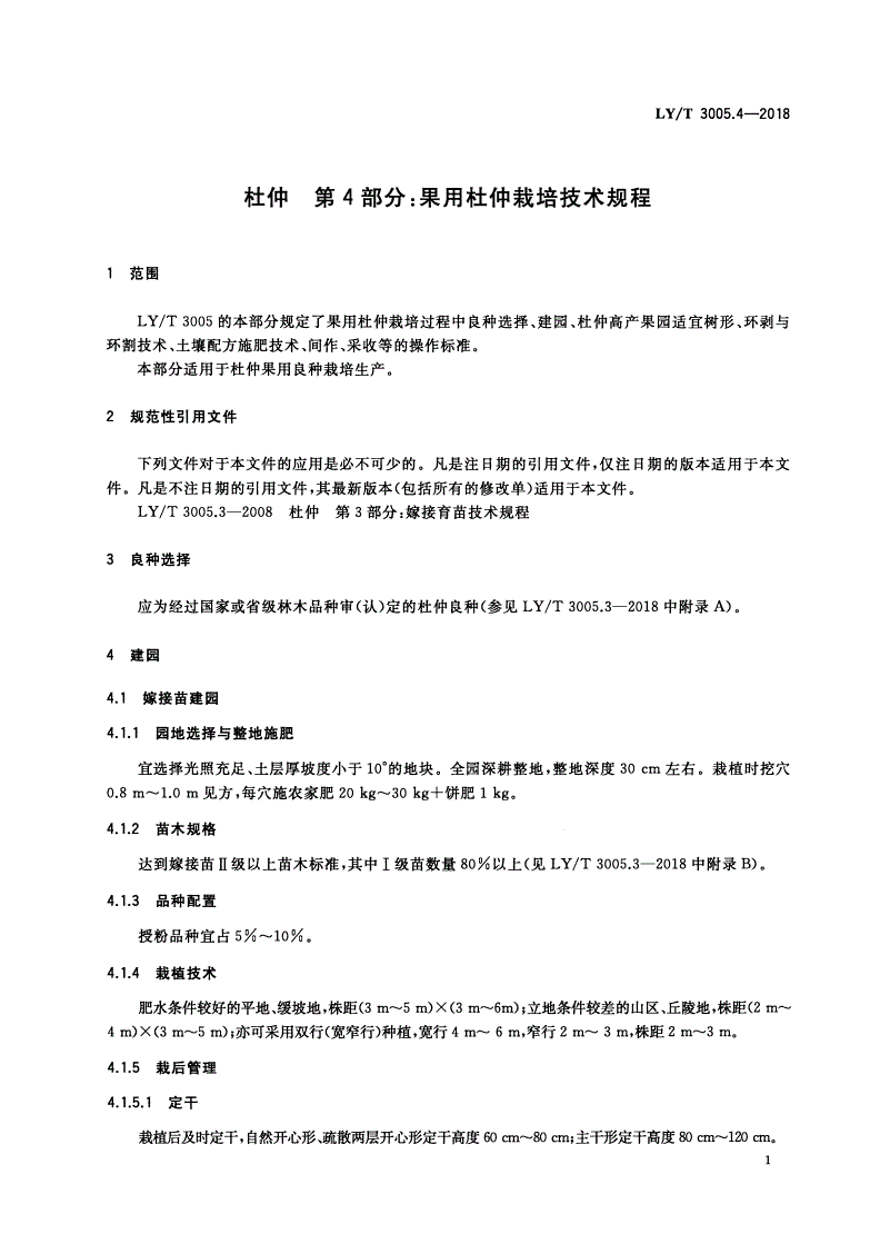 LY/T 3005.4-2018 杜仲 第4部分：果用杜仲栽培技术规程-第3页