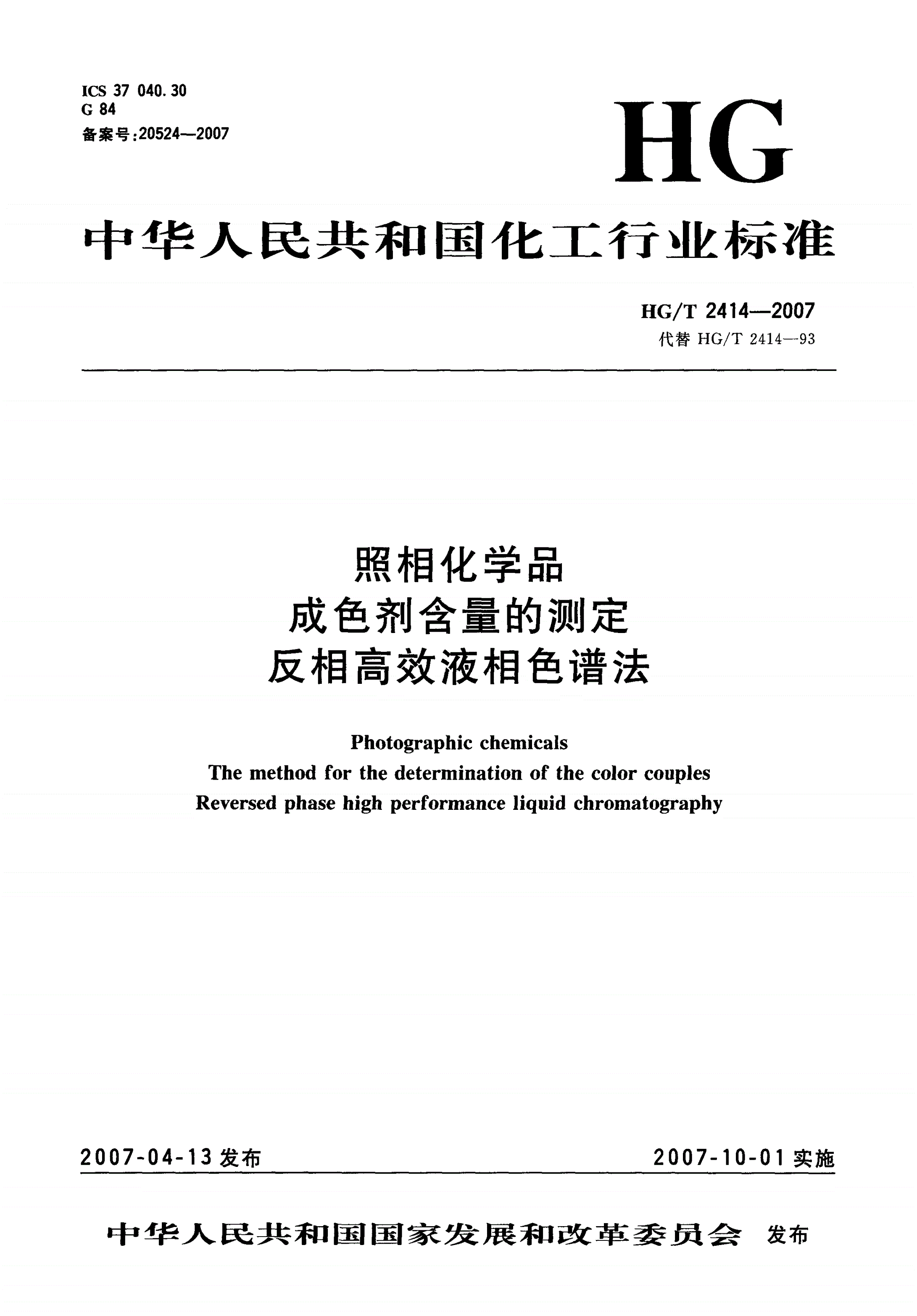 HG/T 2414-2007 照相化学品 成色剂含量的测定 反相高效液相色谱法-第1页