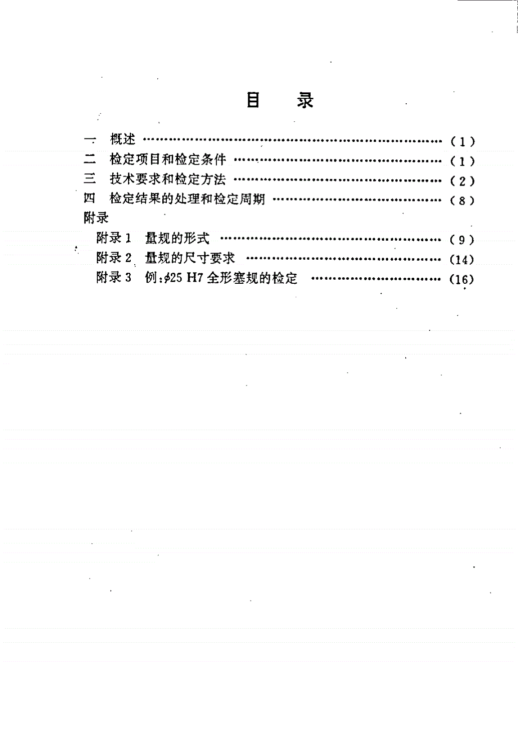 JJG 343-1996 光滑极限量规-第2页