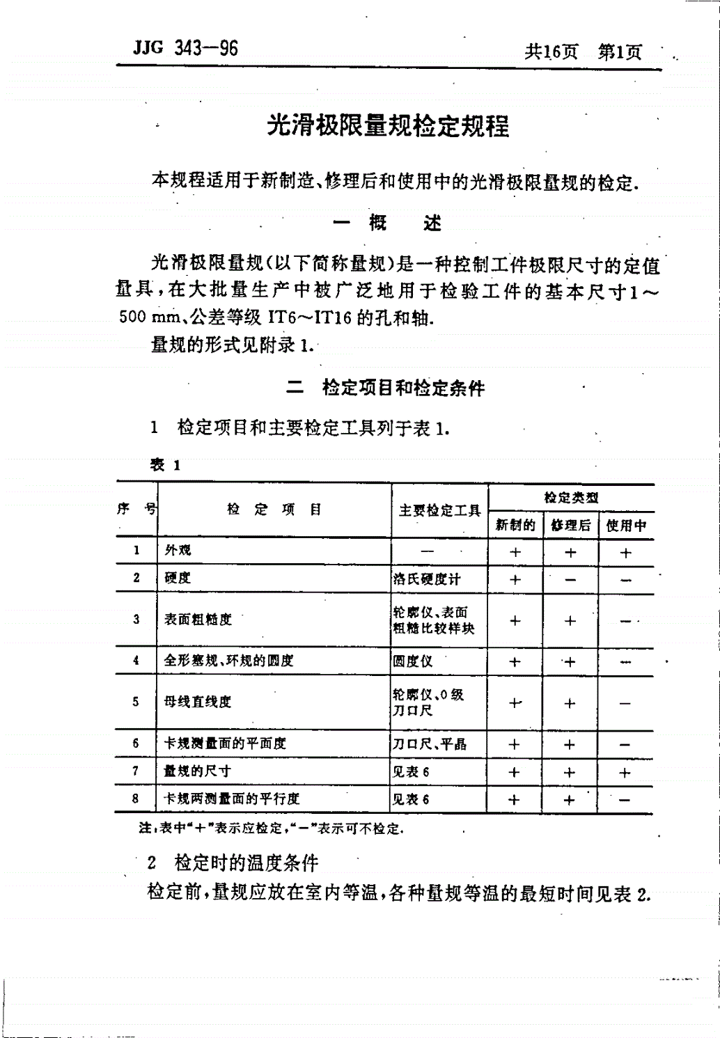 JJG 343-1996 光滑极限量规-第3页