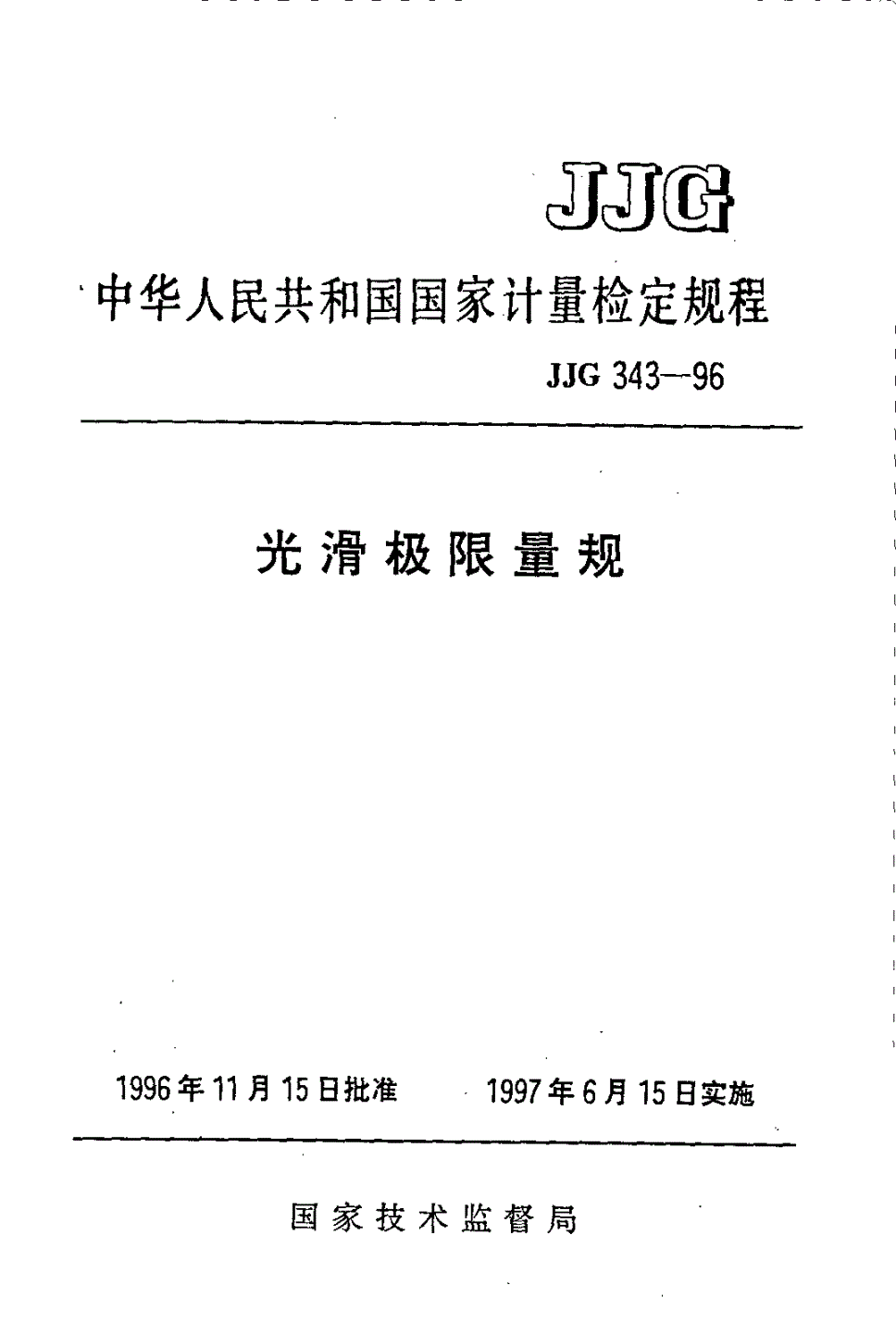 JJG 343-1996 光滑极限量规-第1页