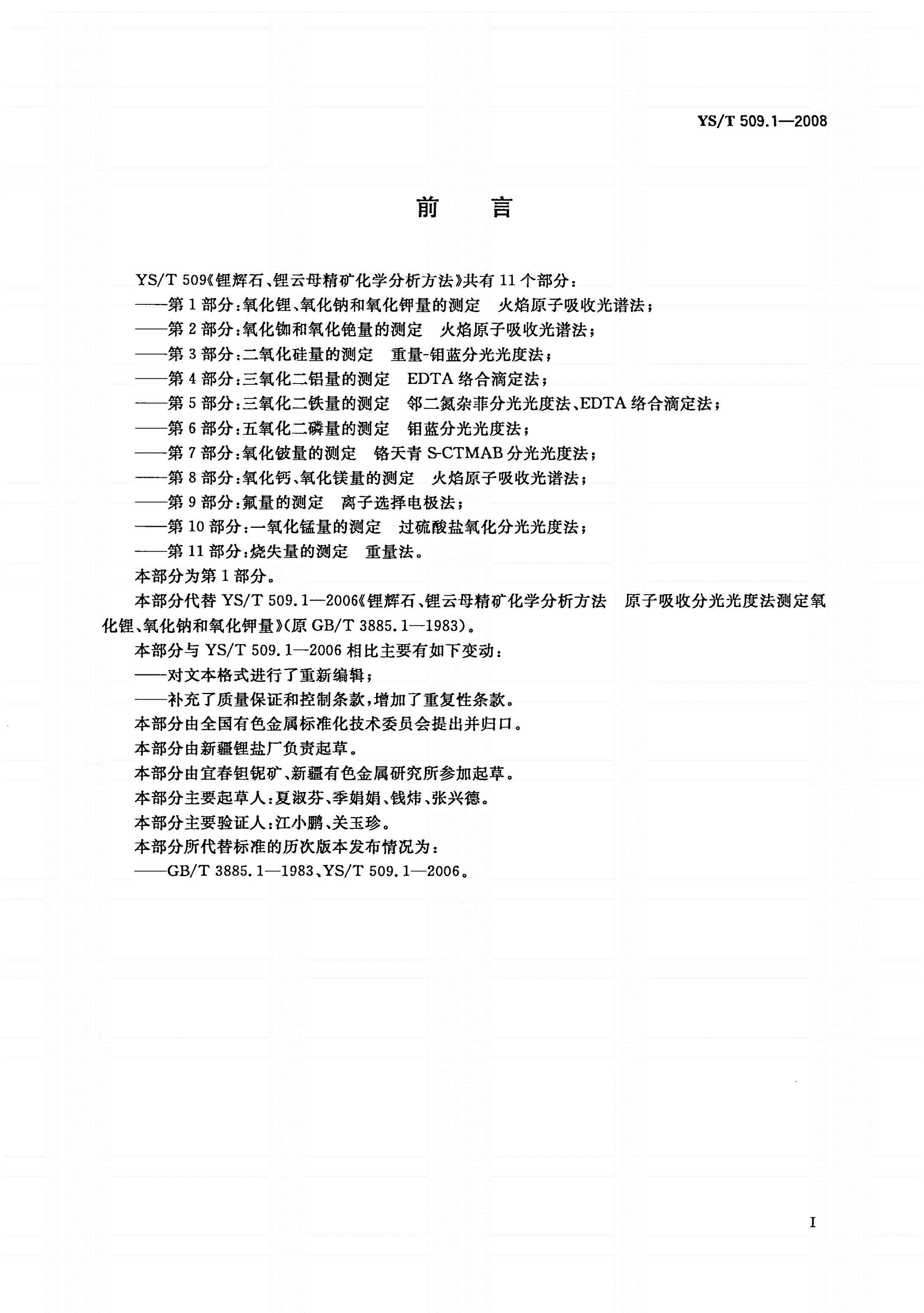 YS/T 509.1-2008 锂辉石、锂云母精矿化学分析方法 氧化锂、氧化钠、氧化钾量的测定 火焰原子吸收光谱法-第2页