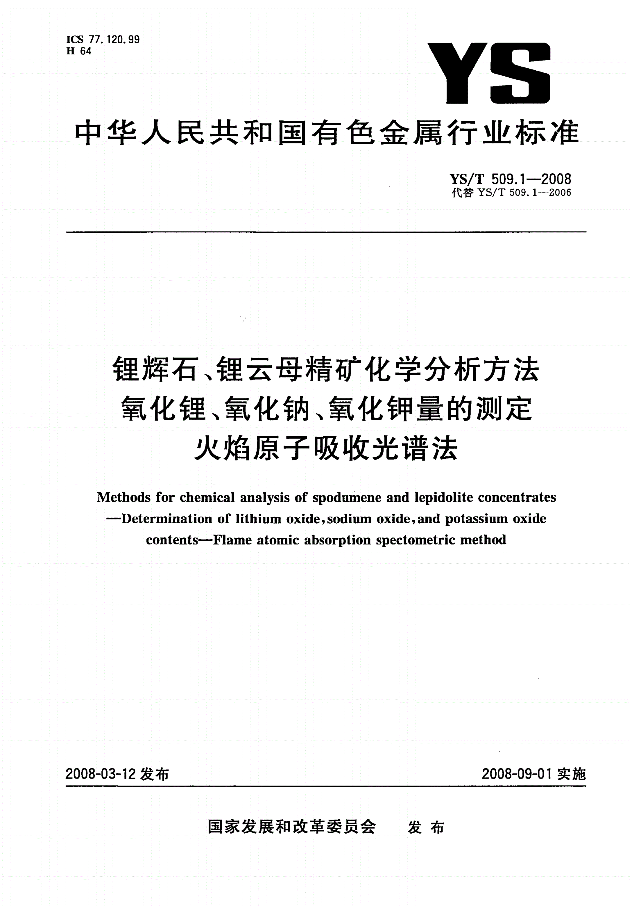 YS/T 509.1-2008 锂辉石、锂云母精矿化学分析方法 氧化锂、氧化钠、氧化钾量的测定 火焰原子吸收光谱法-第1页