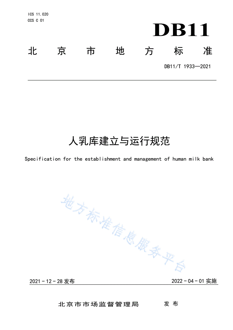 DB11/T 1933-2021 人乳库建立与运行规范-第1页