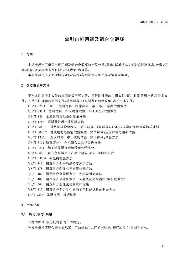 GB/T 30853-2014 牵引电机用铜及铜合金锻环-第3页