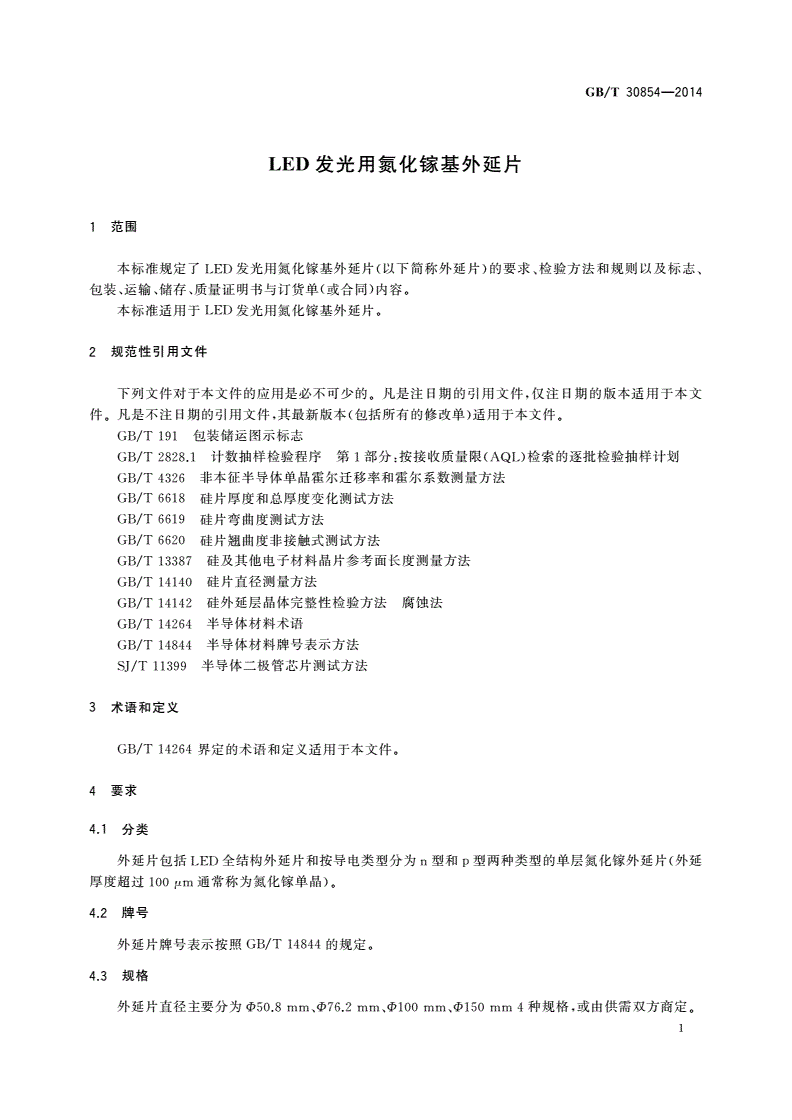 GB/T 30854-2014 LED发光用氮化镓基外延片-第3页