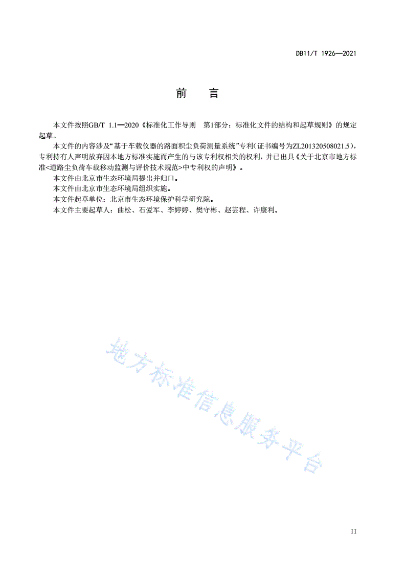 DB11/T 1926-2021 道路尘负荷车载移动监测与评价技术规范-第3页