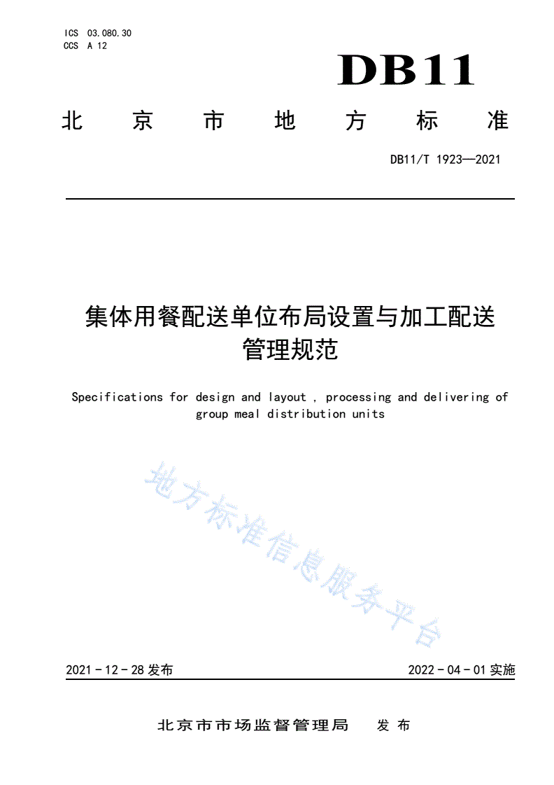 DB11/T 1923-2021 集体用餐配送单位布局设置与加工配送管理规范-第1页